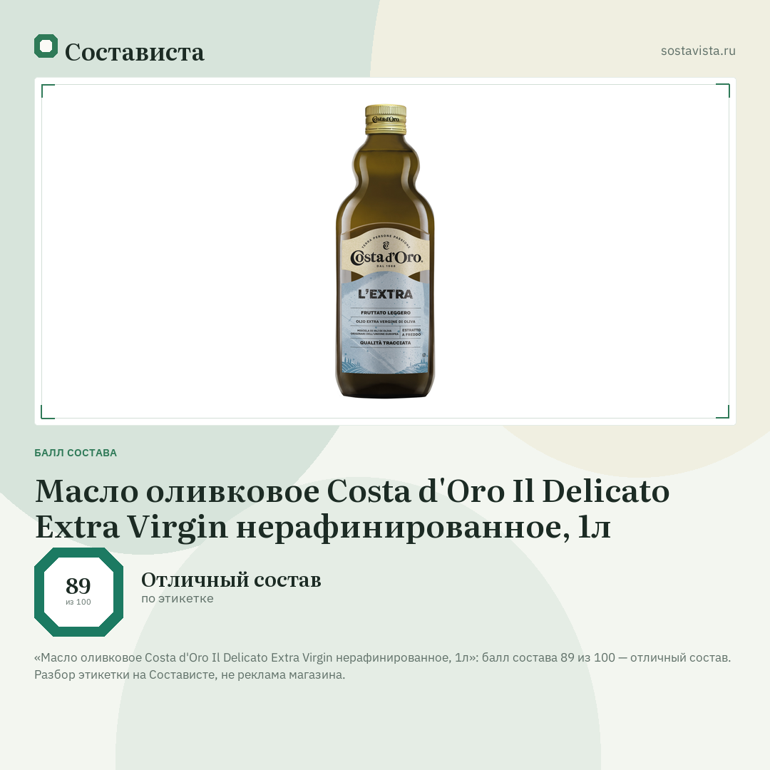 Масло оливковое Costa d'Oro Il Delicato Extra Virgin нерафинированное, 1л: балл состава 89 из 100 — Состависта