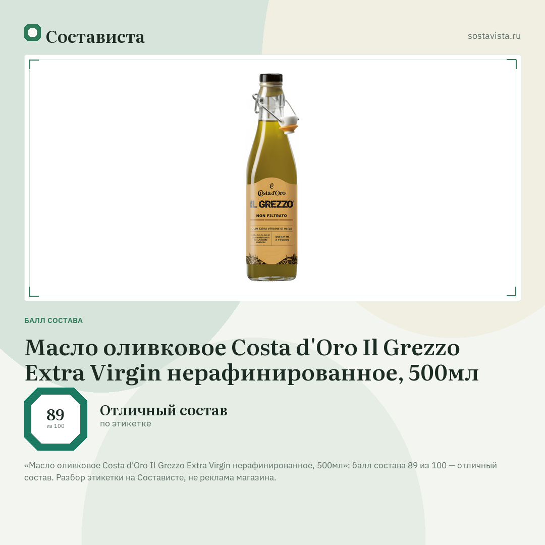 Масло оливковое Costa d'Oro Il Grezzo Extra Virgin нерафинированное, 500мл: балл состава 89 из 100 — Состависта