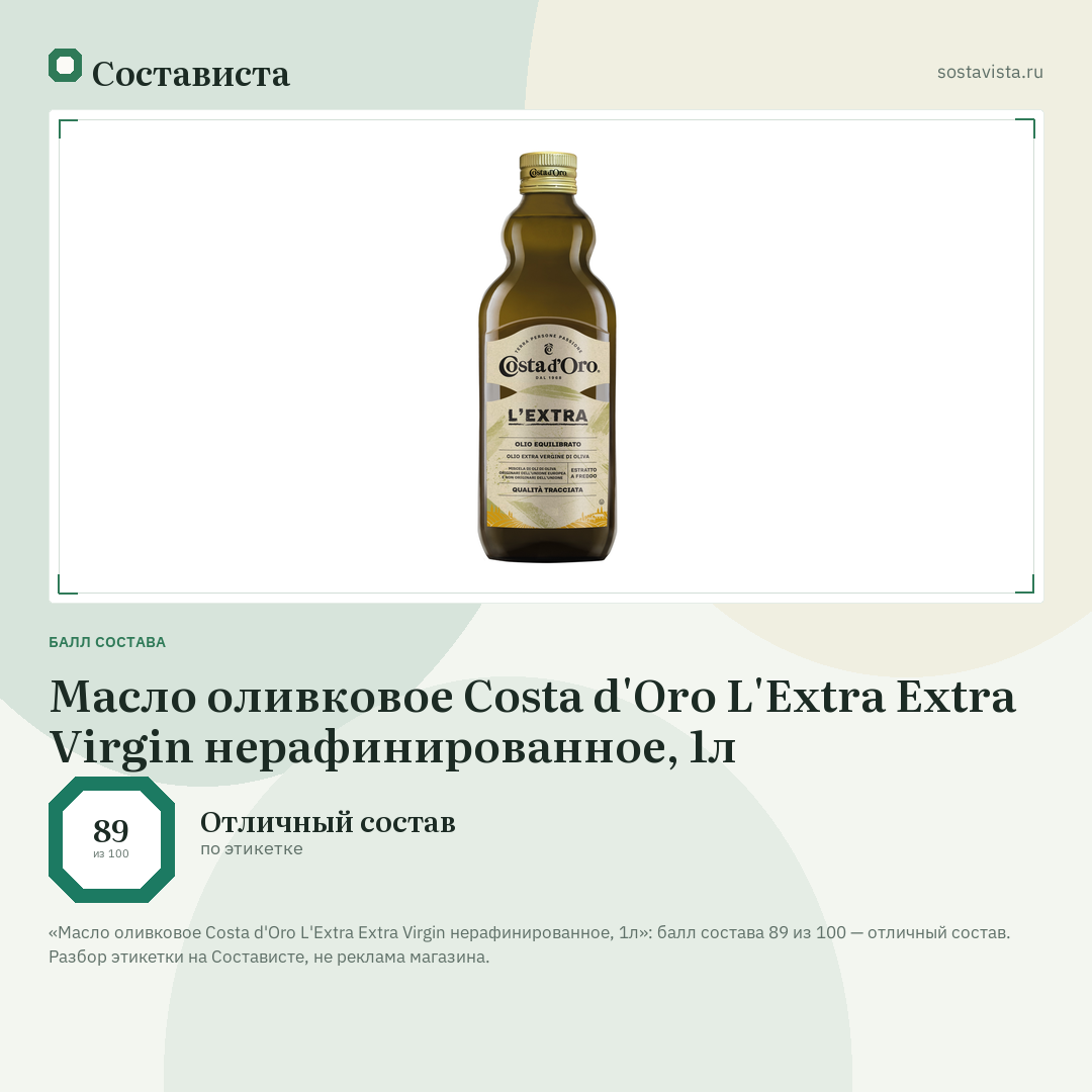 Масло оливковое Costa d'Oro L'Extra Extra Virgin нерафинированное, 1л: балл состава 89 из 100 — Состависта