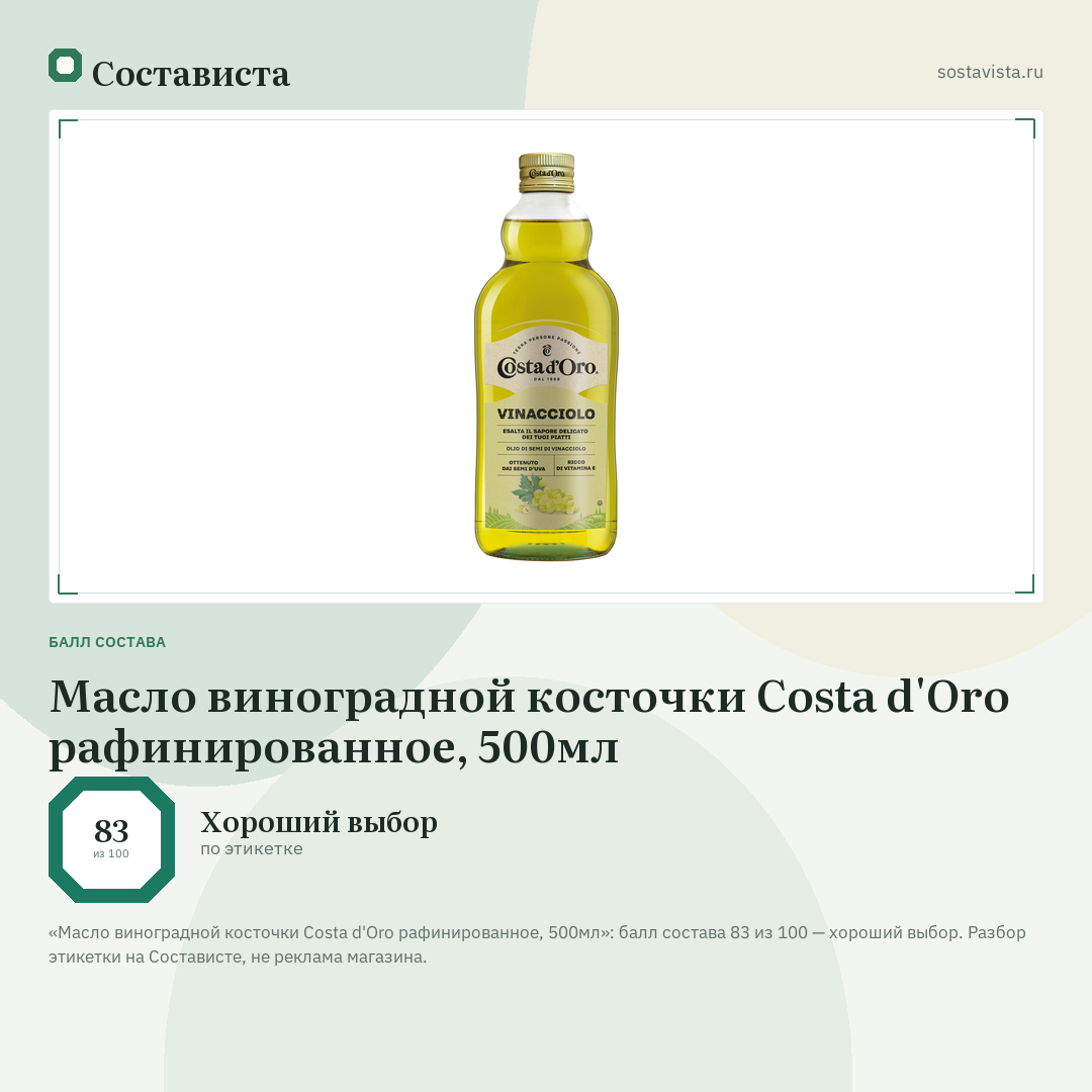 Масло виноградной косточки Costa d'Oro рафинированное, 500мл: балл состава 83 из 100 — Состависта