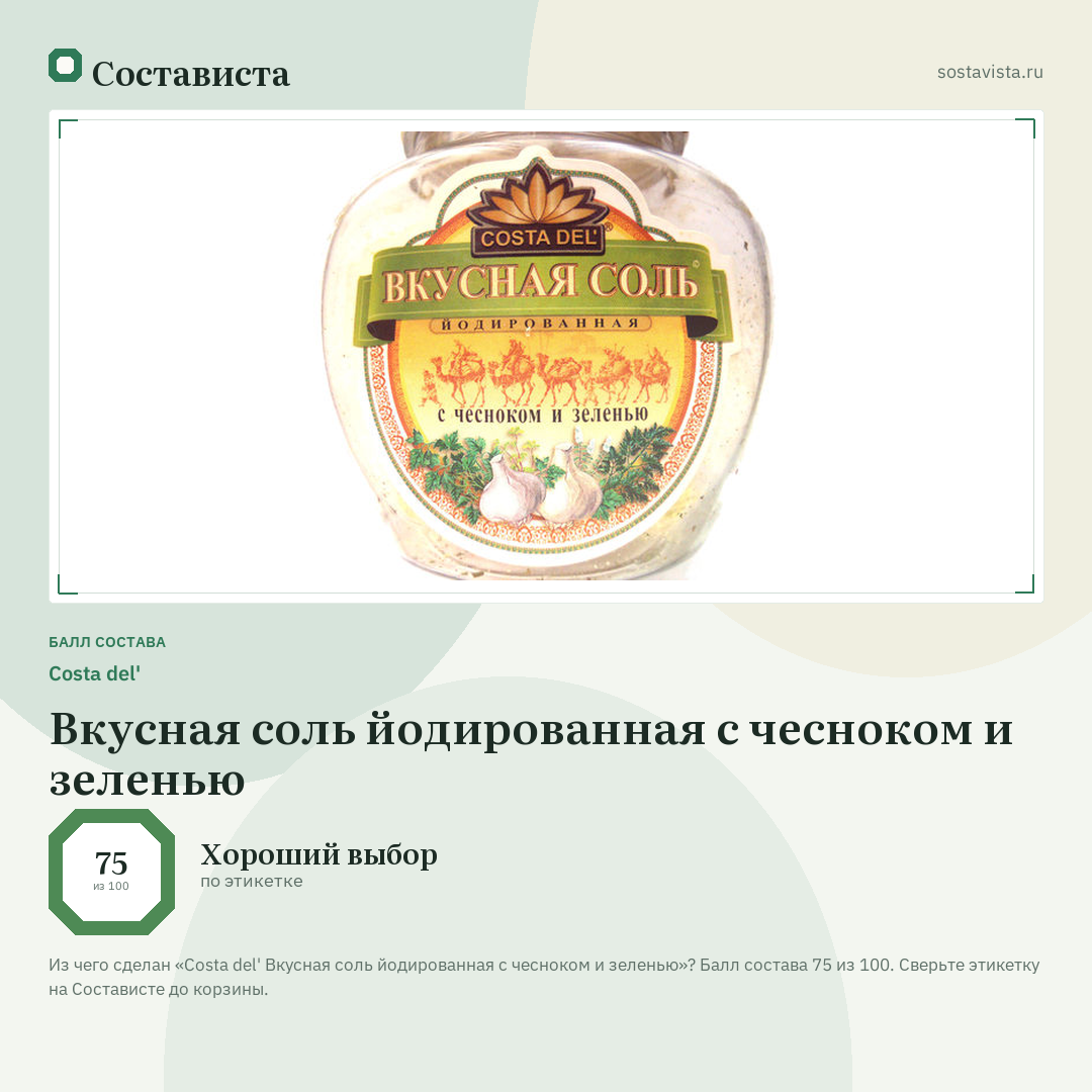Costa del' Вкусная соль йодированная с чесноком и зеленью: балл состава 75 из 100 — Состависта