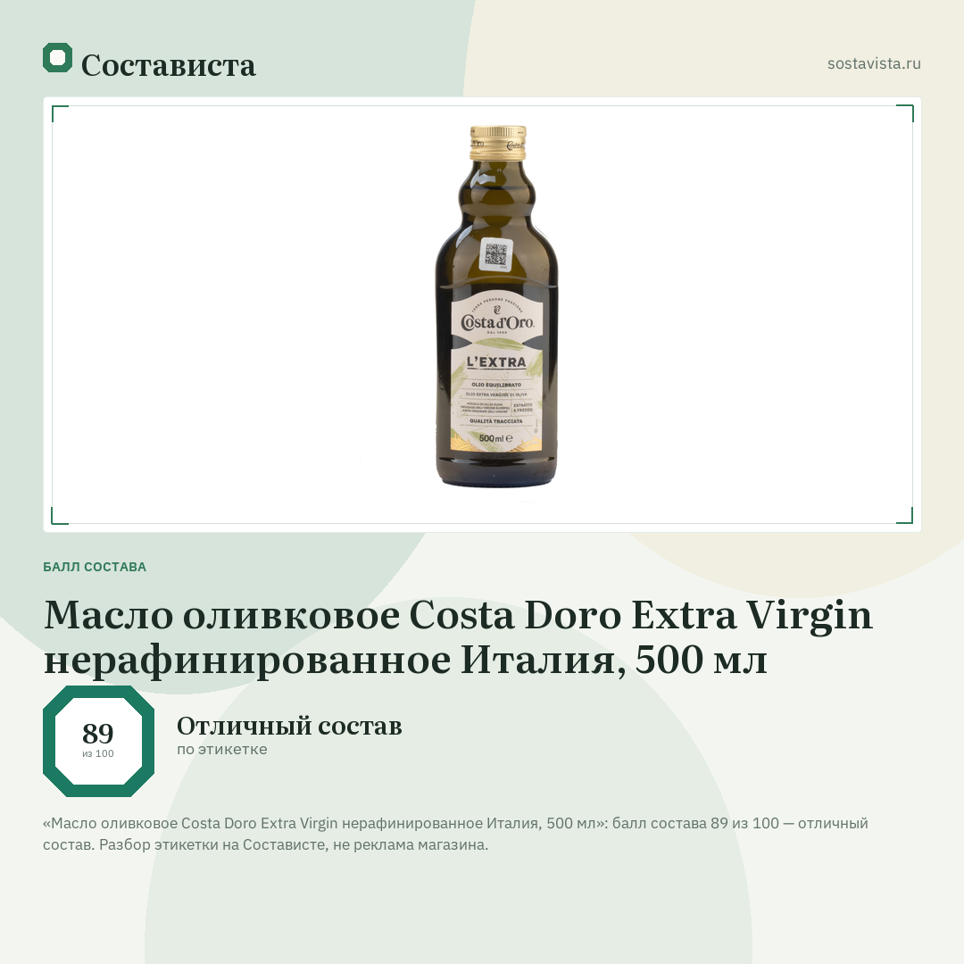 Масло оливковое Costa Doro Extra Virgin нерафинированное Италия, 500 мл: балл состава 89 из 100 — Состависта