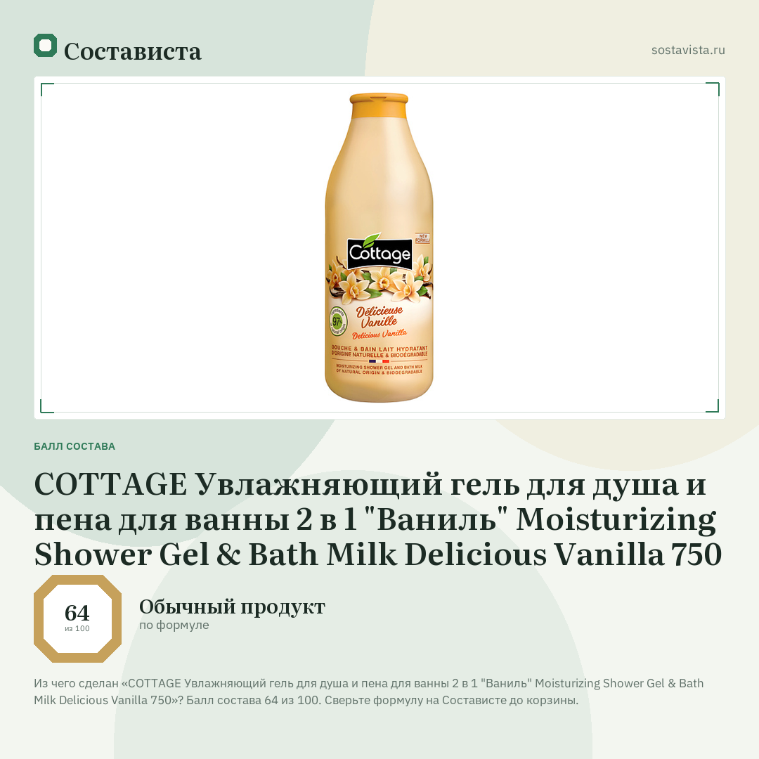 COTTAGE Увлажняющий гель для душа и пена для ванны 2 в 1 "Ваниль" Moisturizing Shower Gel & Bath Milk Delicious Vanilla 750: балл состава 64 из 100 — Состависта