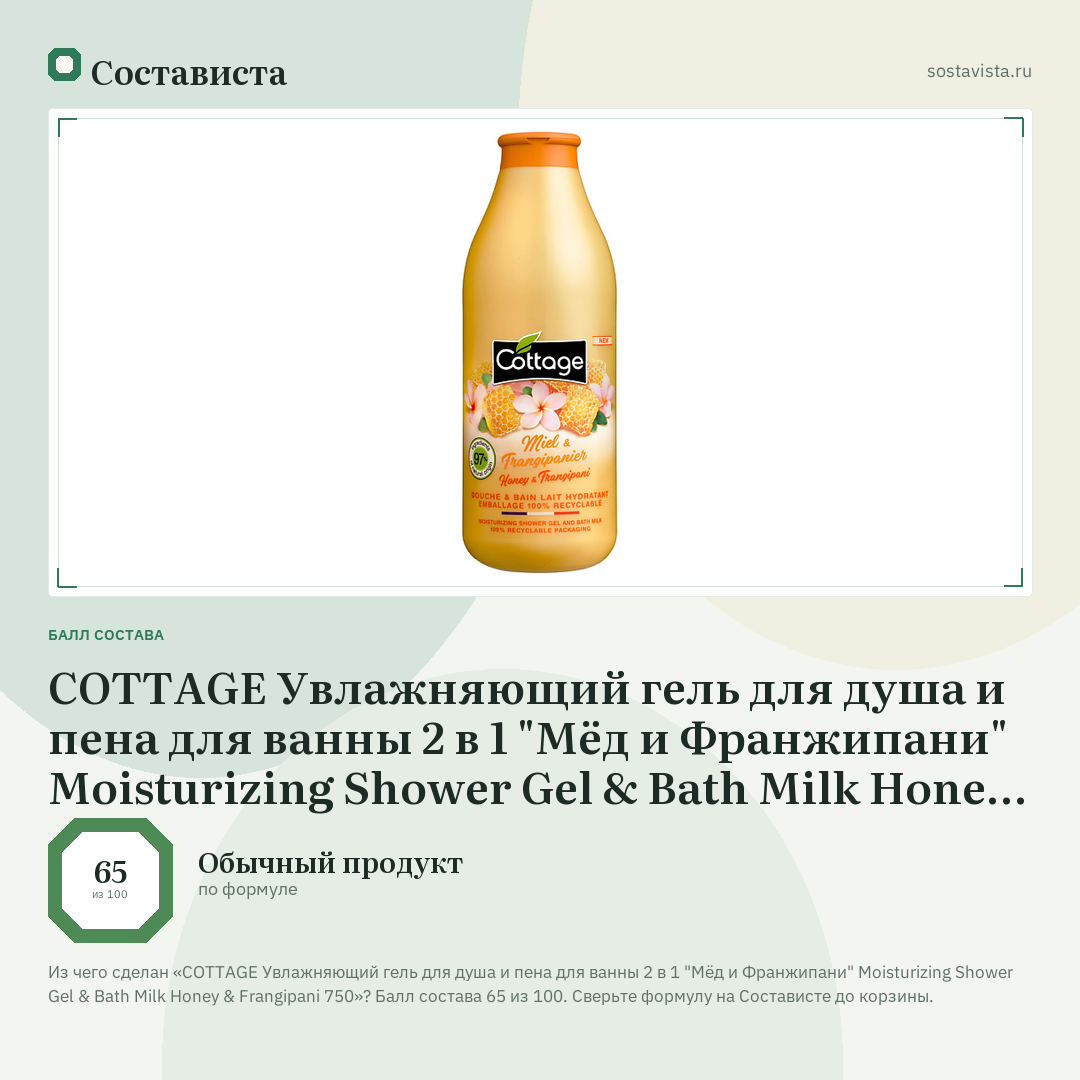 COTTAGE Увлажняющий гель для душа и пена для ванны 2 в 1 "Мёд и Франжипани" Moisturizing Shower Gel & Bath Milk Honey & Frangipani 750: балл состава 65 из 100 — Состависта