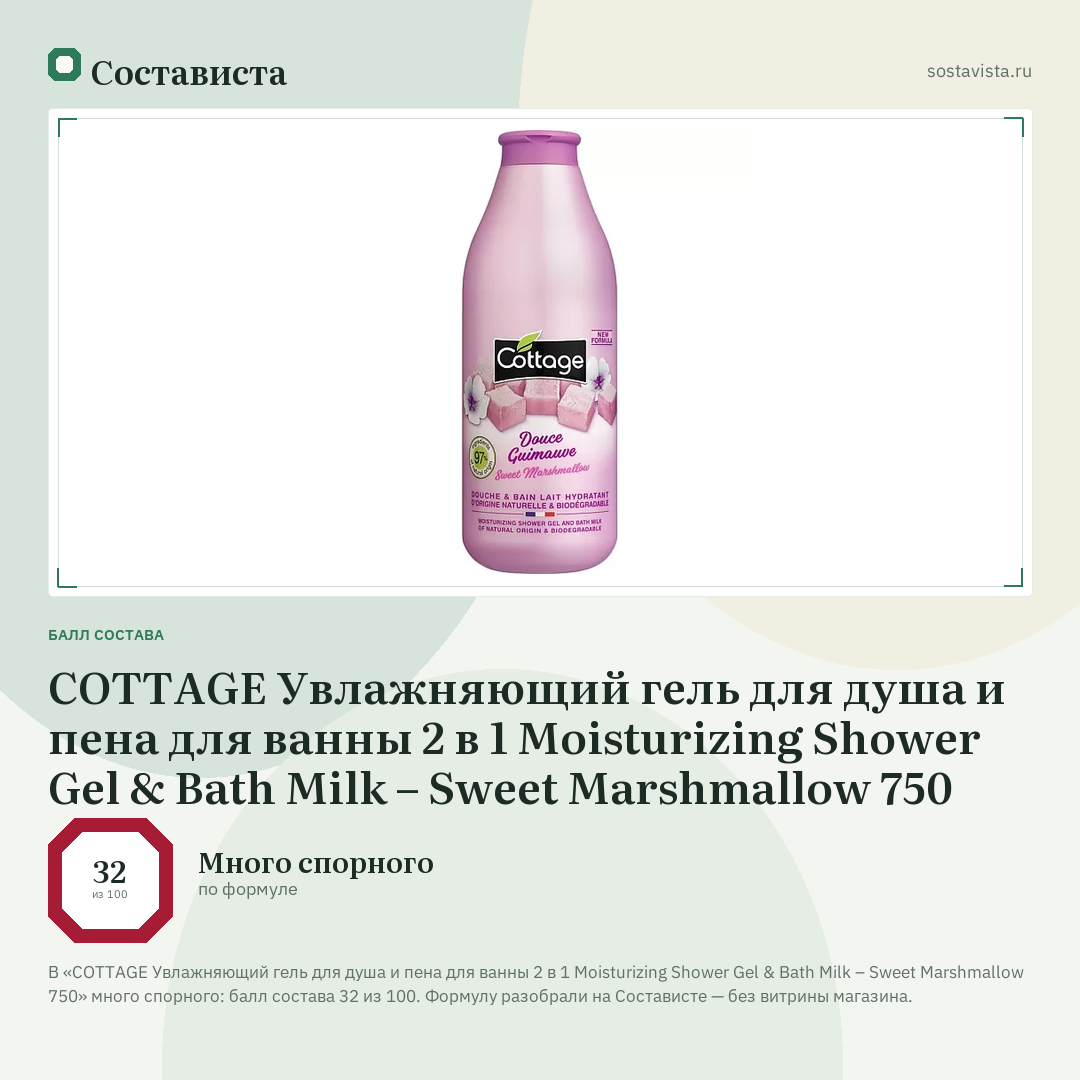 COTTAGE Увлажняющий гель для душа и пена для ванны 2 в 1 Moisturizing Shower Gel & Bath Milk – Sweet Marshmallow 750: балл состава 32 из 100 — Состависта