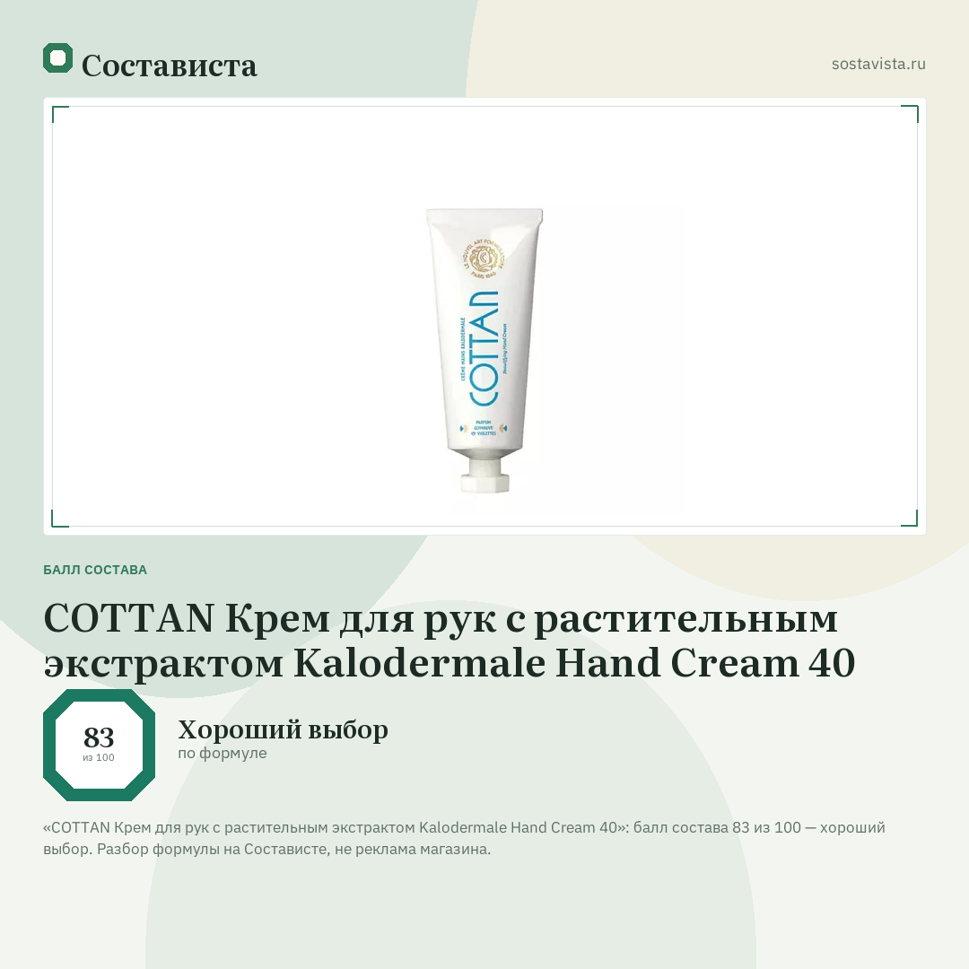 COTTAN Крем для рук с растительным экстрактом Kalodermale Hand Cream 40: балл состава 83 из 100 — Состависта