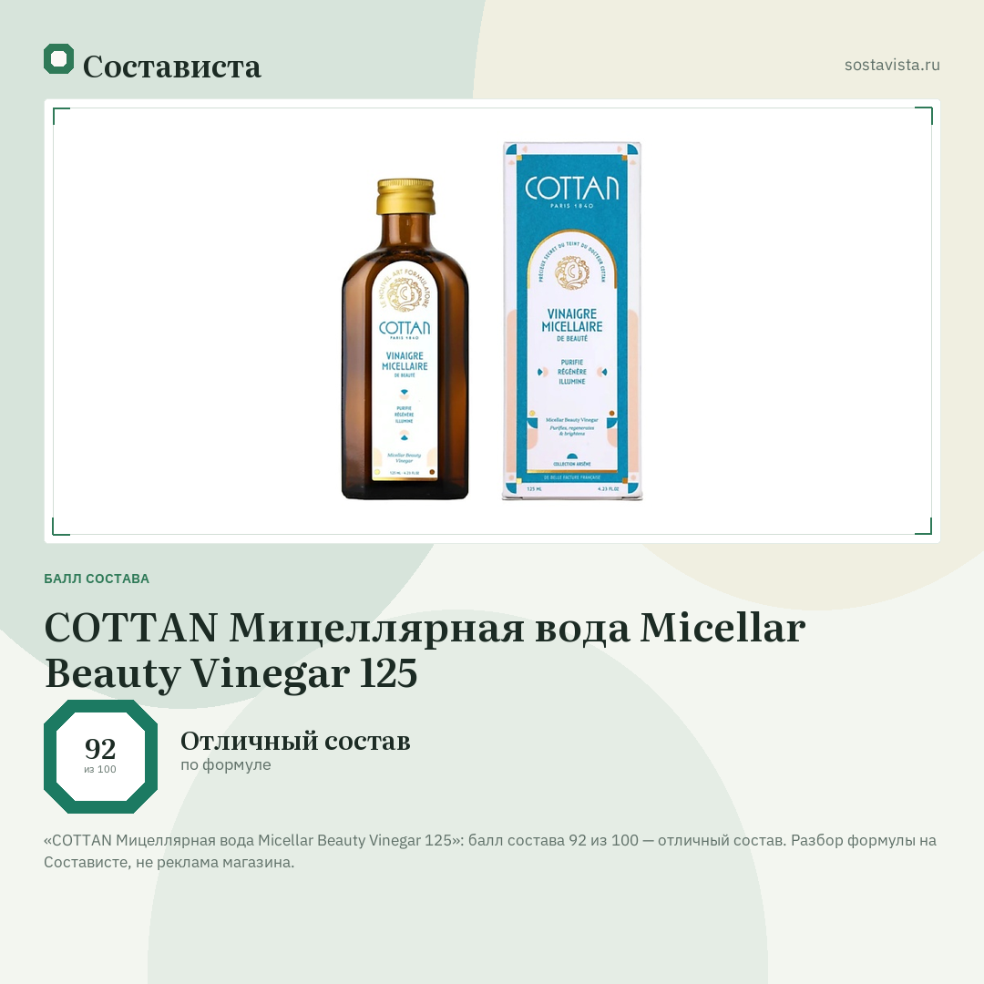 COTTAN Мицеллярная вода Micellar Beauty Vinegar 125: балл состава 92 из 100 — Состависта