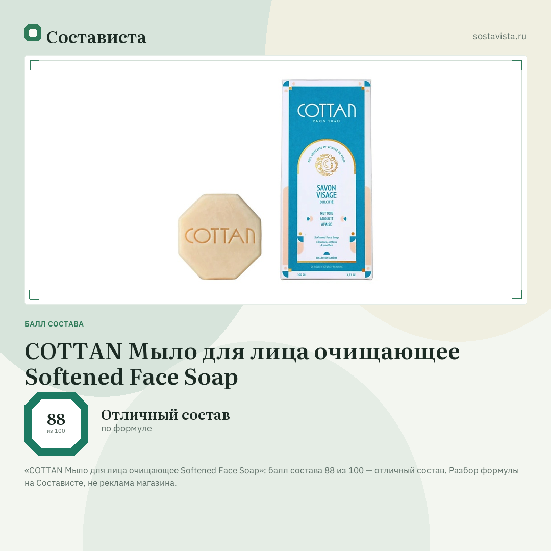 COTTAN Мыло для лица очищающее Softened Face Soap: балл состава 88 из 100 — Состависта