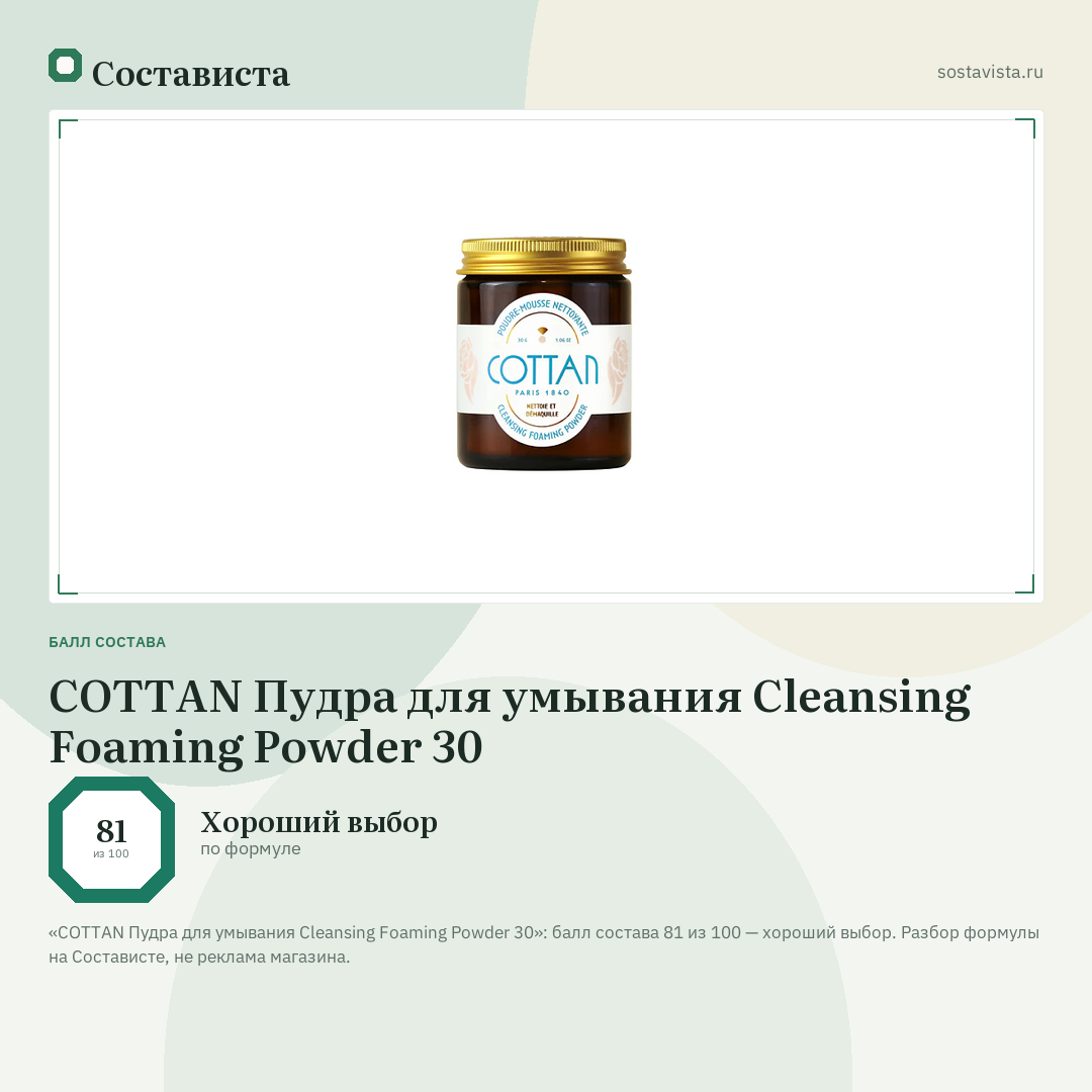COTTAN Пудра для умывания Cleansing Foaming Powder 30: балл состава 81 из 100 — Состависта