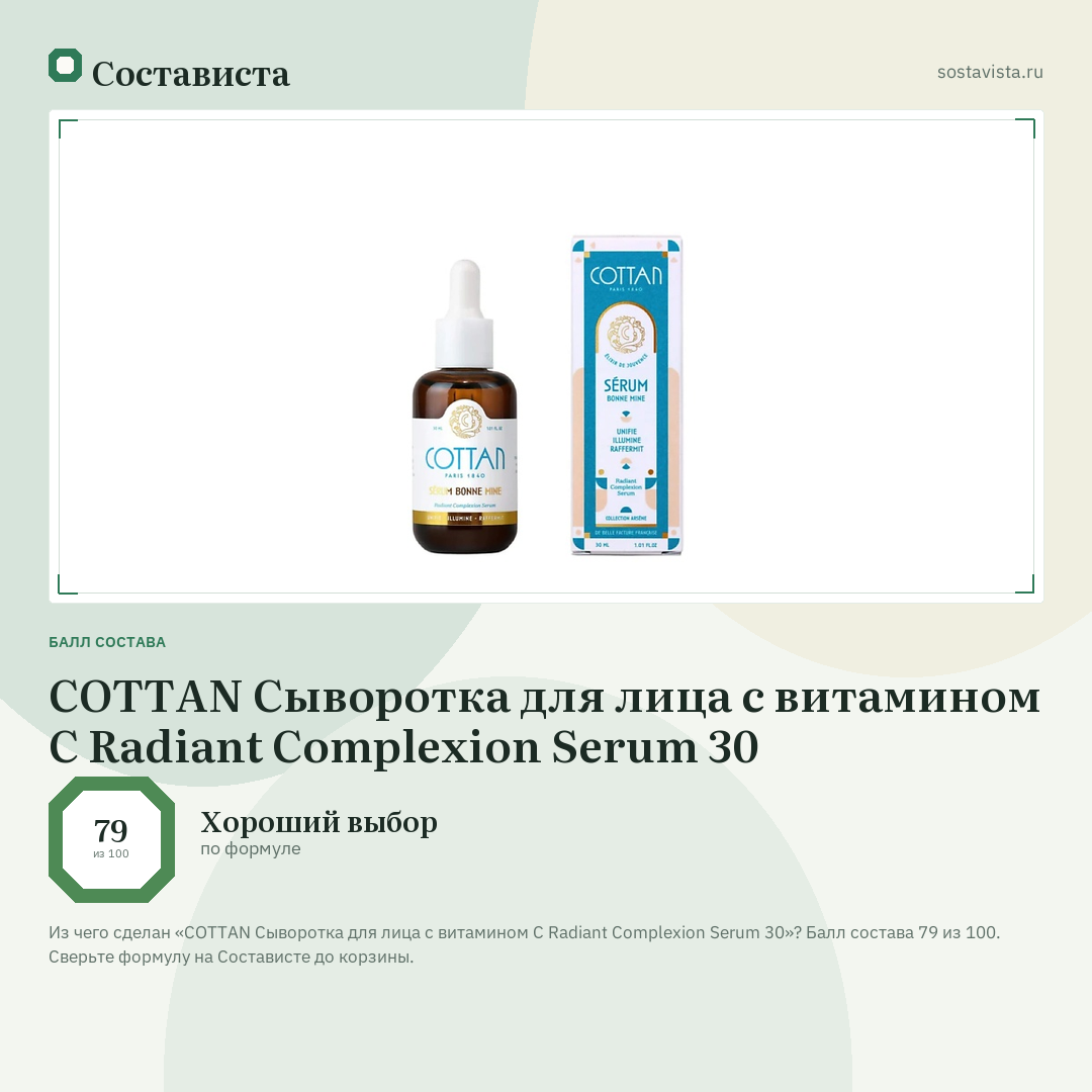 COTTAN Сыворотка для лица с витамином С Radiant Complexion Serum 30: балл состава 79 из 100 — Состависта