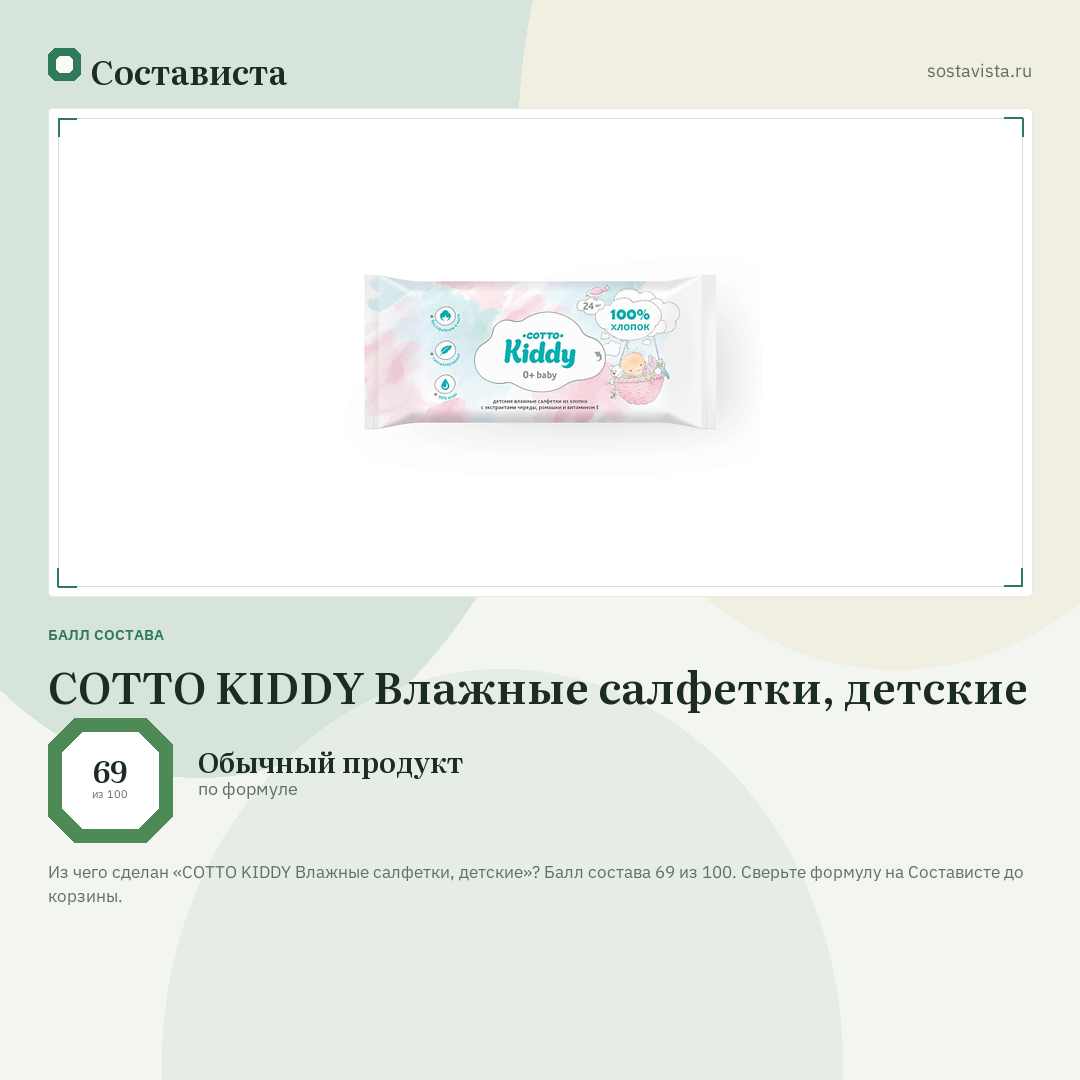 COTTO KIDDY Влажные салфетки, детские: балл состава 69 из 100 — Состависта