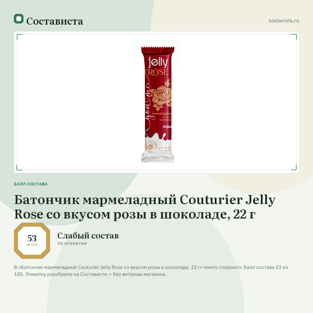 Батончик мармеладный Couturier Jelly Rose со вкусом розы в шоколаде, 22 г: балл состава 53 из 100 — Состависта