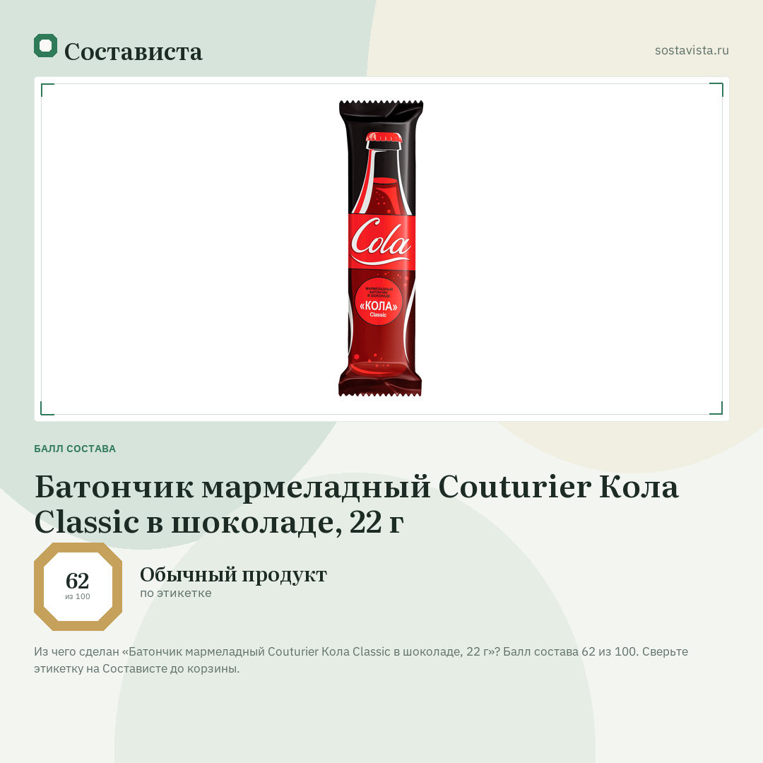Батончик мармеладный Couturier Кола Classic в шоколаде, 22 г: балл состава 62 из 100 — Состависта