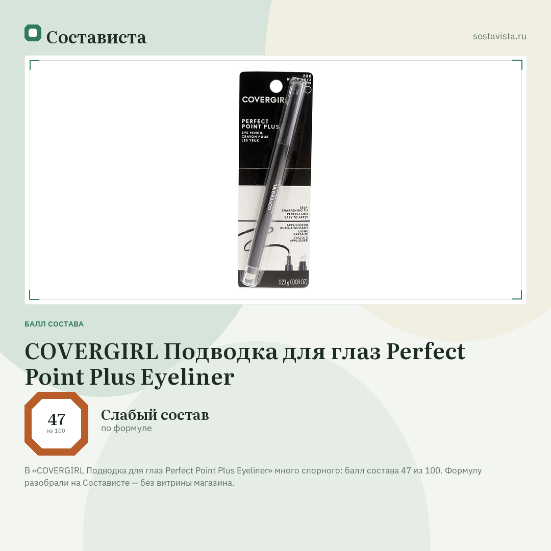 COVERGIRL Подводка для глаз Perfect Point Plus Eyeliner: балл состава 47 из 100 — Состависта