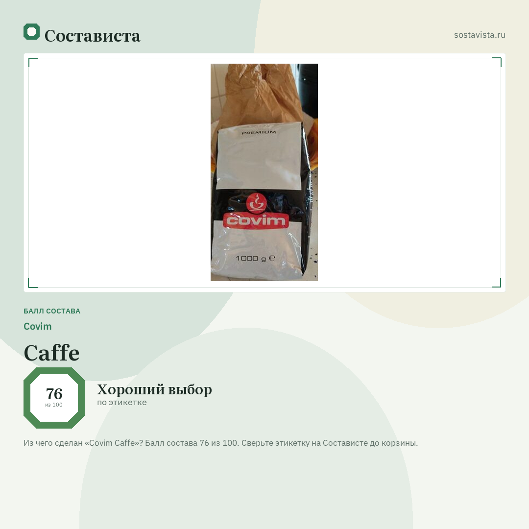 Covim Caffe: балл состава 76 из 100 — Состависта