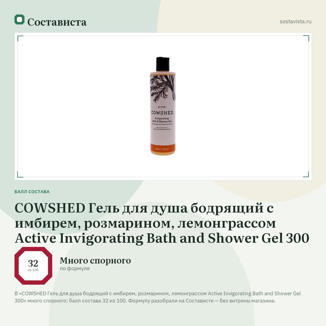 COWSHED Гель для душа бодрящий с имбирем, розмарином, лемонграссом Active Invigorating Bath and Shower Gel 300: балл состава 32 из 100 — Состависта