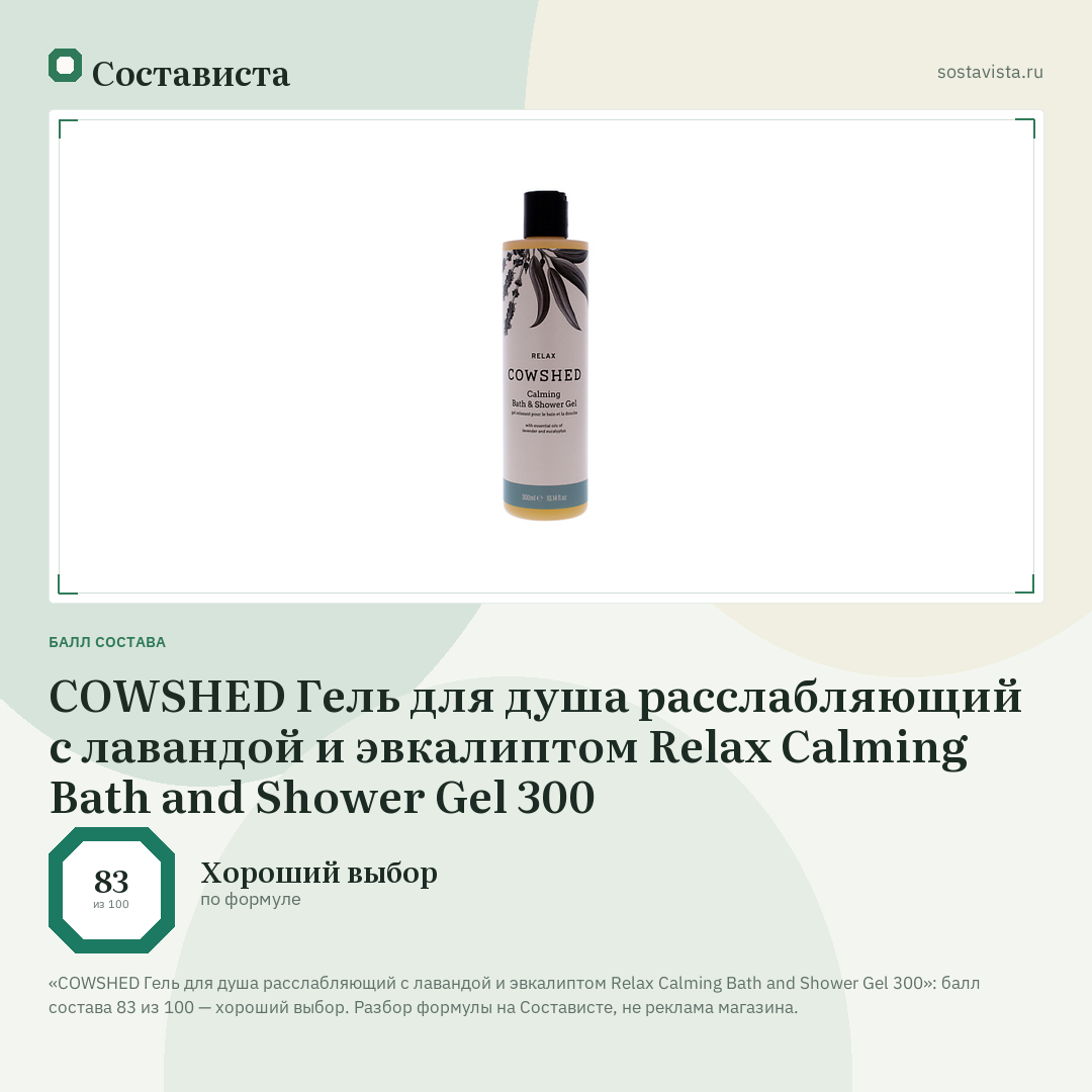 COWSHED Гель для душа расслабляющий с лавандой и эвкалиптом Relax Calming Bath and Shower Gel 300: балл состава 83 из 100 — Состависта
