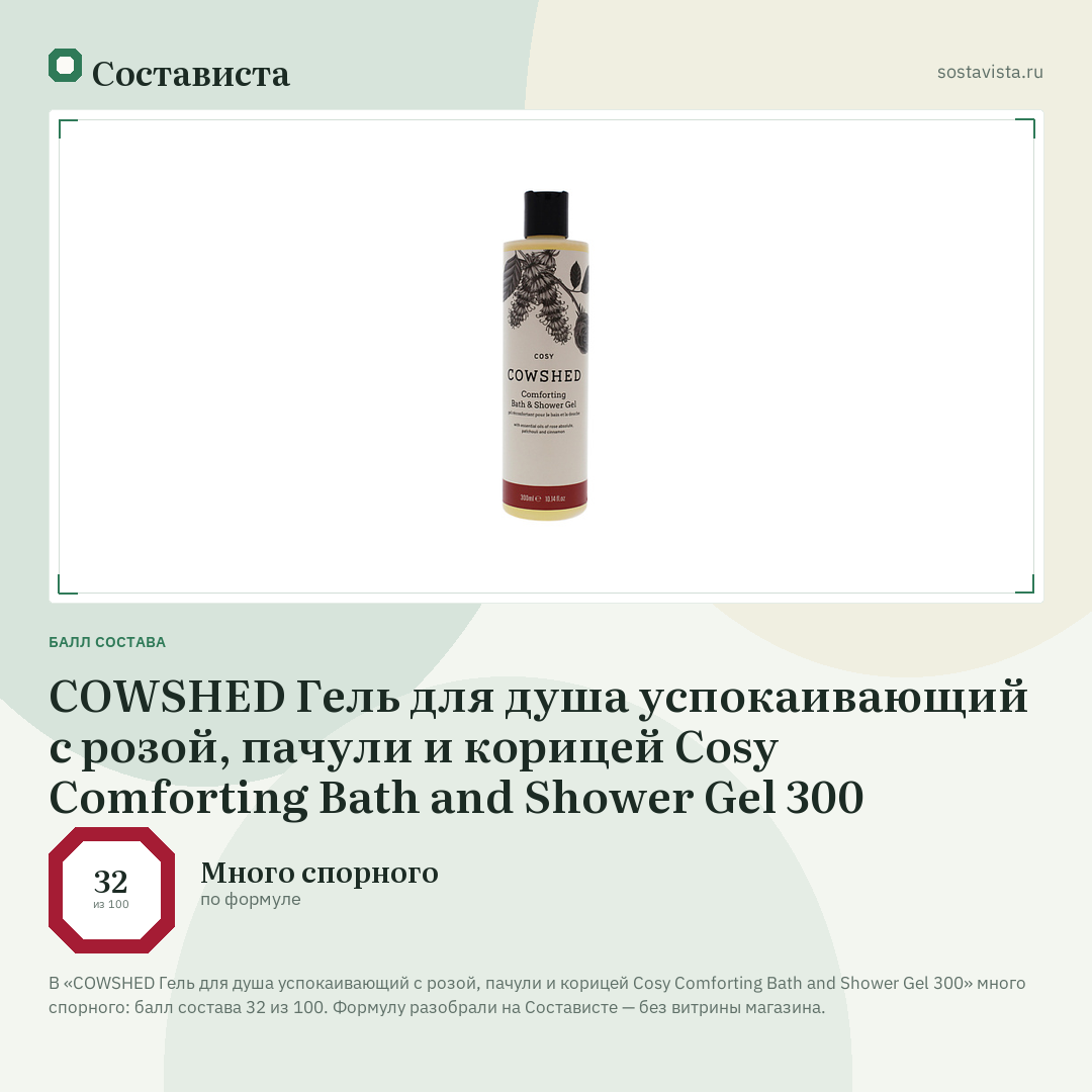 COWSHED Гель для душа успокаивающий с розой, пачули и корицей Cosy Comforting Bath and Shower Gel 300: балл состава 32 из 100 — Состависта