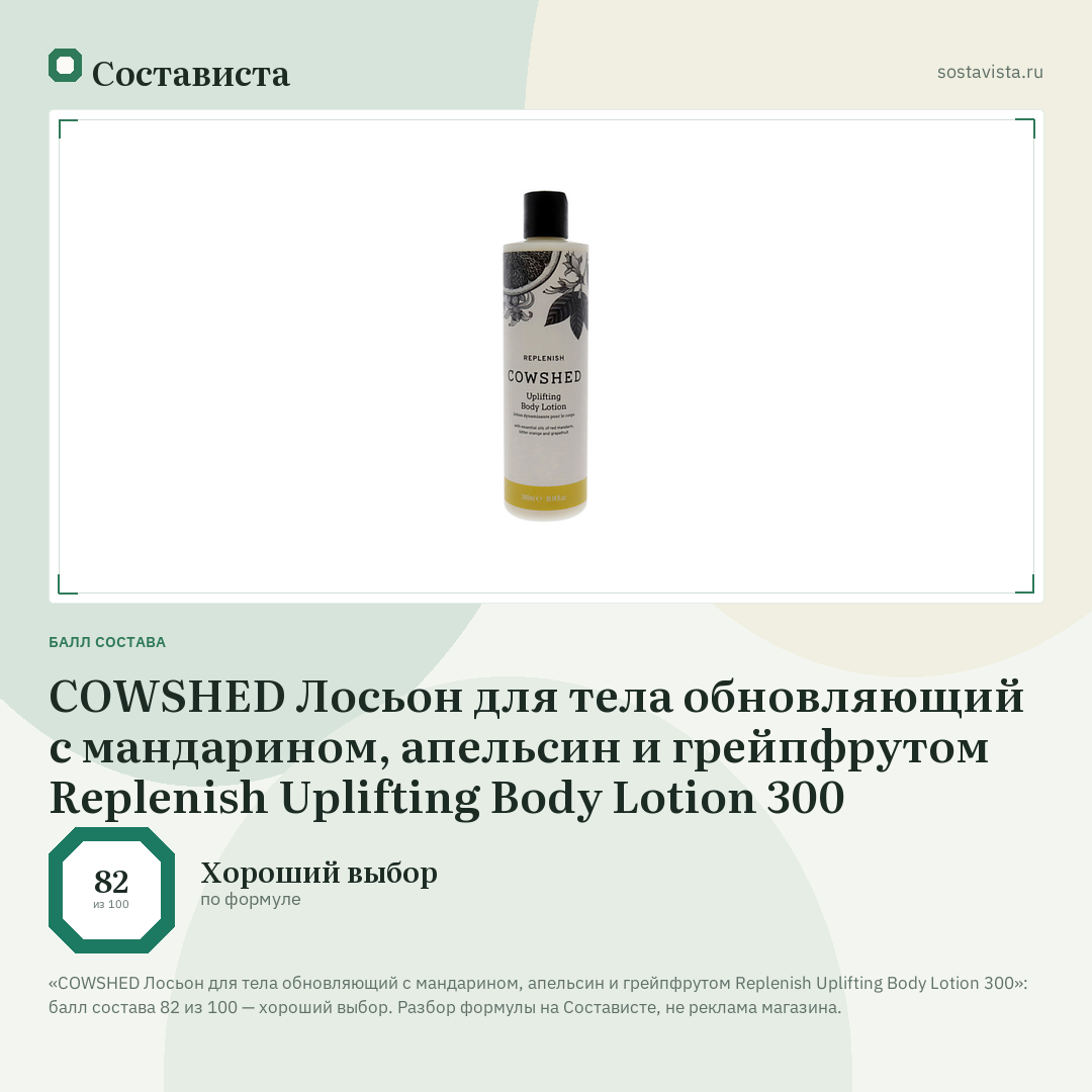 COWSHED Лосьон для тела обновляющий с мандарином, апельсин и грейпфрутом Replenish Uplifting Body Lotion 300: балл состава 82 из 100 — Состависта