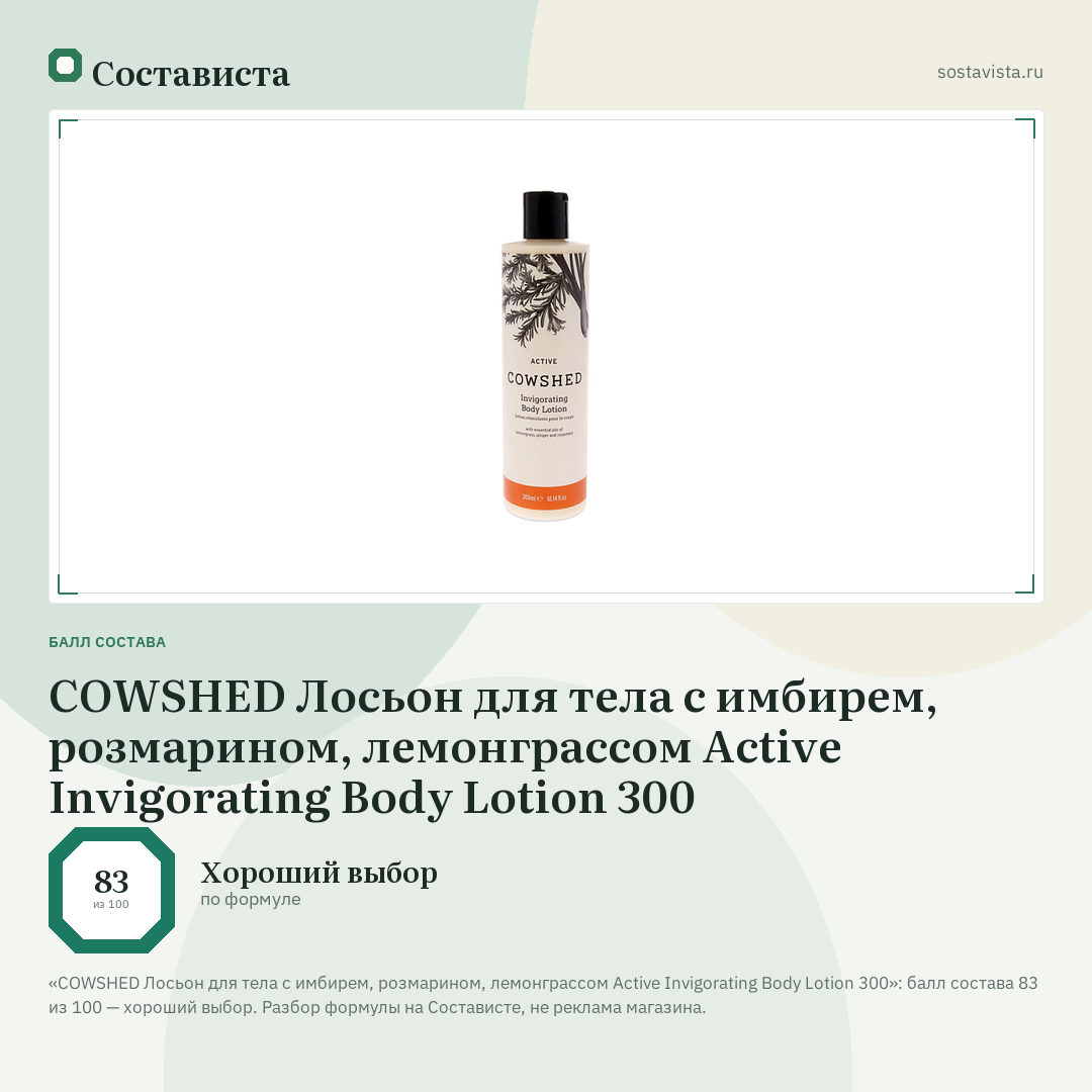 COWSHED Лосьон для тела с имбирем, розмарином, лемонграссом Active Invigorating Body Lotion 300: балл состава 83 из 100 — Состависта