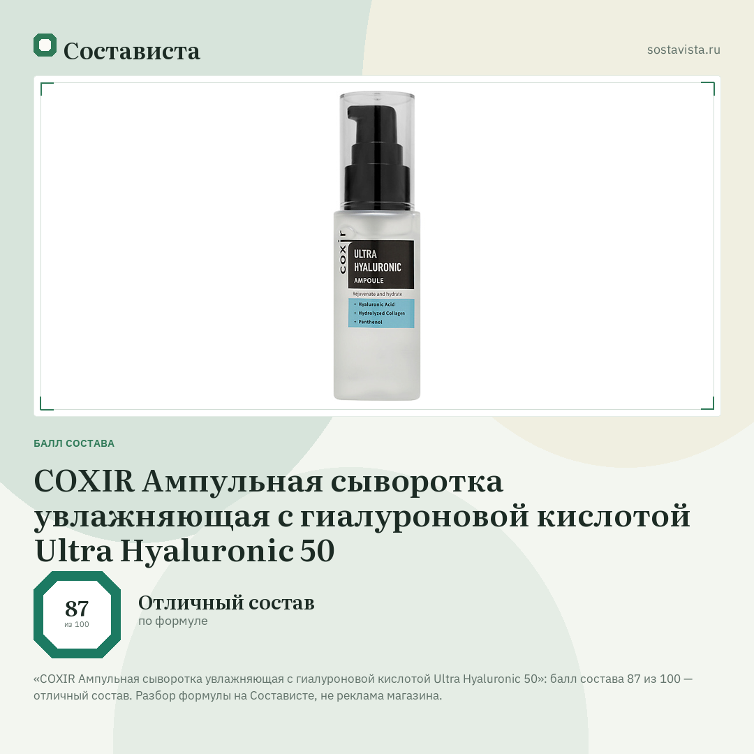 COXIR Ампульная сыворотка увлажняющая с гиалуроновой кислотой Ultra Hyaluronic 50: балл состава 87 из 100 — Состависта