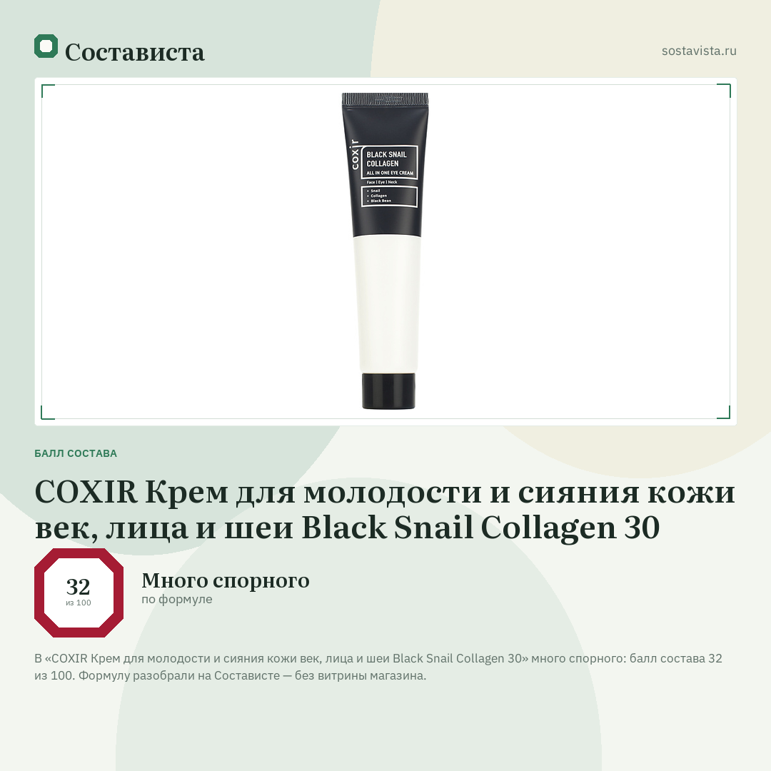 COXIR Крем для молодости и сияния кожи век, лица и шеи Black Snail Collagen 30: балл состава 32 из 100 — Состависта