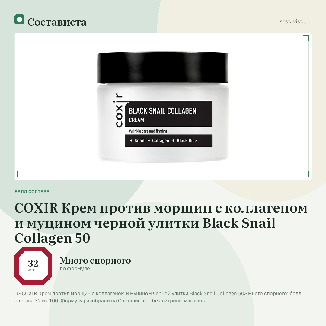 COXIR Крем против морщин с коллагеном и муцином черной улитки Black Snail Collagen 50: балл состава 32 из 100 — Состависта