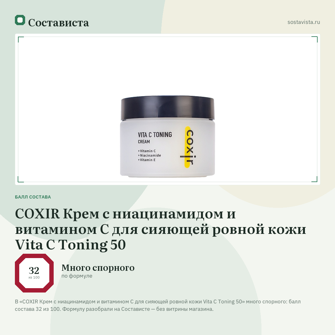 COXIR Крем с ниацинамидом и витамином С для сияющей ровной кожи Vita C Toning 50: балл состава 32 из 100 — Состависта