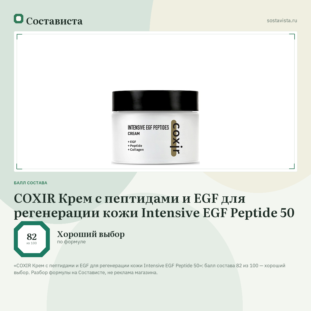 COXIR Крем с пептидами и EGF для регенерации кожи Intensive EGF Peptide 50: балл состава 82 из 100 — Состависта