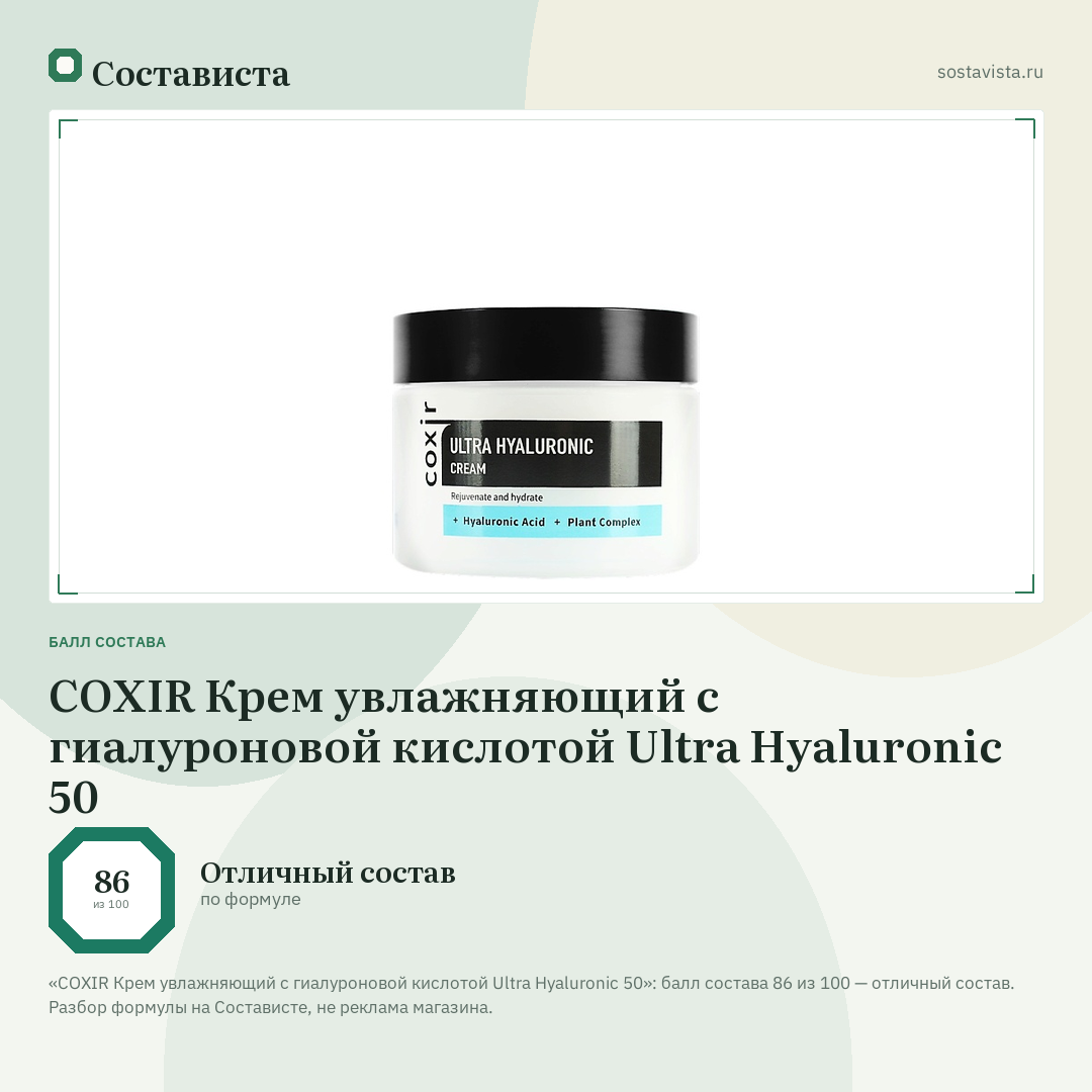 COXIR Крем увлажняющий с гиалуроновой кислотой Ultra Hyaluronic 50: балл состава 86 из 100 — Состависта