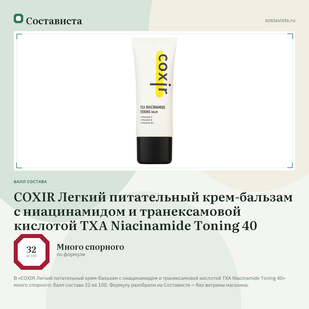 COXIR Легкий питательный крем-бальзам с ниацинамидом и транексамовой кислотой TXA Niacinamide Toning 40: балл состава 32 из 100 — Состависта