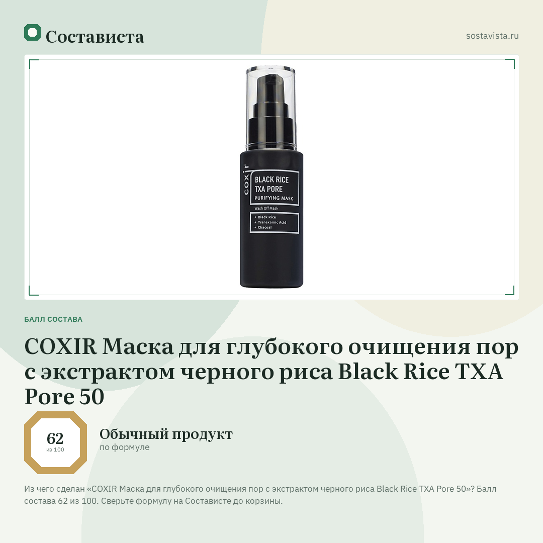 COXIR Маска для глубокого очищения пор с экстрактом черного риса Black Rice TXA Pore 50: балл состава 62 из 100 — Состависта