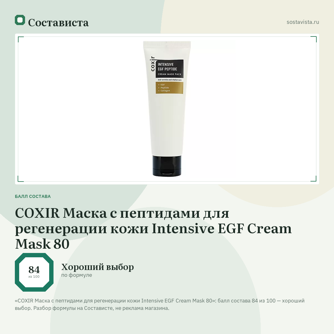 COXIR Маска с пептидами для регенерации кожи Intensive EGF Cream Mask 80: балл состава 84 из 100 — Состависта