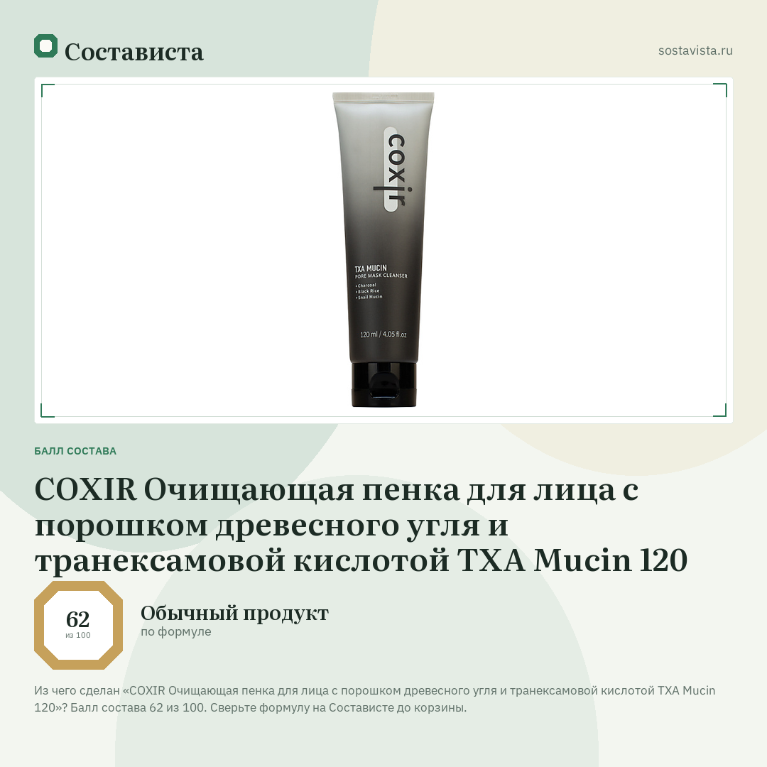 COXIR Очищающая пенка для лица с порошком древесного угля и транексамовой кислотой TXA Mucin 120: балл состава 62 из 100 — Состависта
