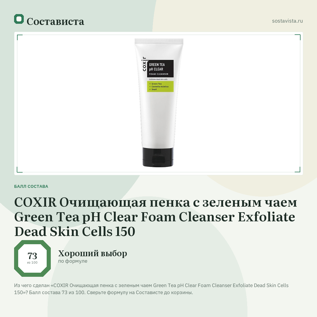 COXIR Очищающая пенка с зеленым чаем Green Tea pH Clear Foam Cleanser Exfoliate Dead Skin Cells 150: балл состава 73 из 100 — Состависта