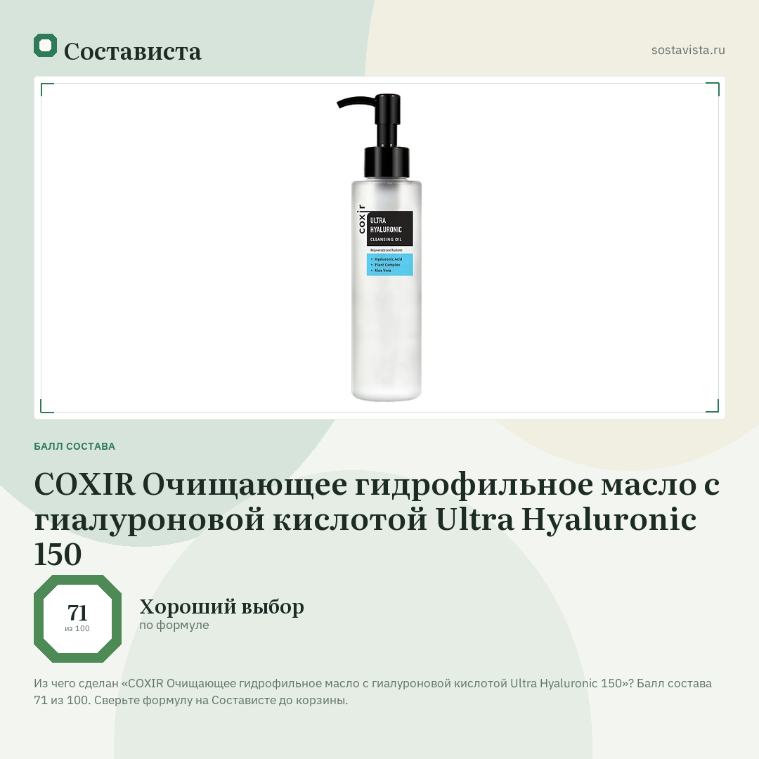 COXIR Очищающее гидрофильное масло с гиалуроновой кислотой Ultra Hyaluronic 150: балл состава 71 из 100 — Состависта