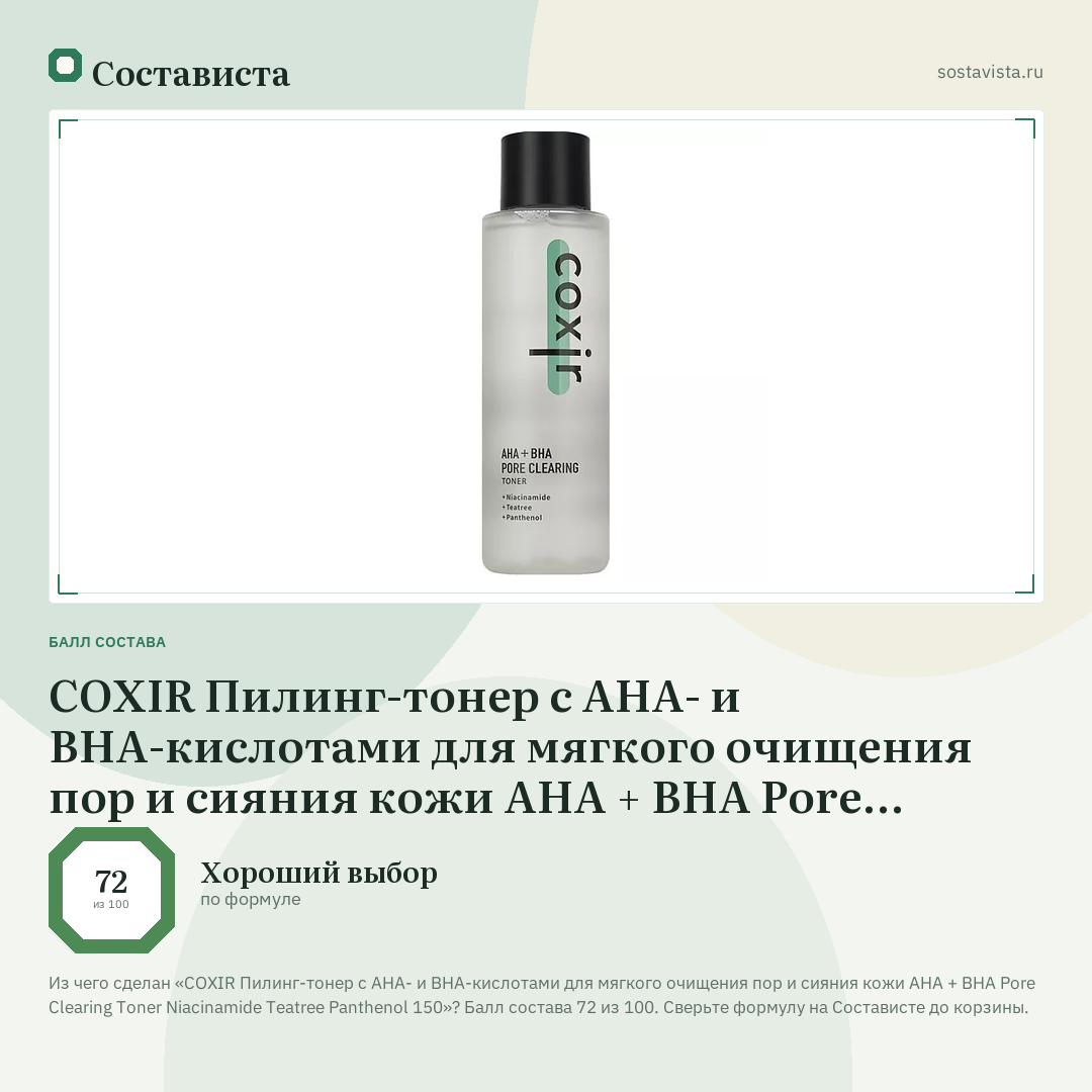 COXIR Пилинг-тонер с AHA- и BHA-кислотами для мягкого очищения пор и сияния кожи AHA + BHA Pore Clearing Toner Niacinamide Teatree Panthenol 150: балл состава 72 из 100 — Состависта