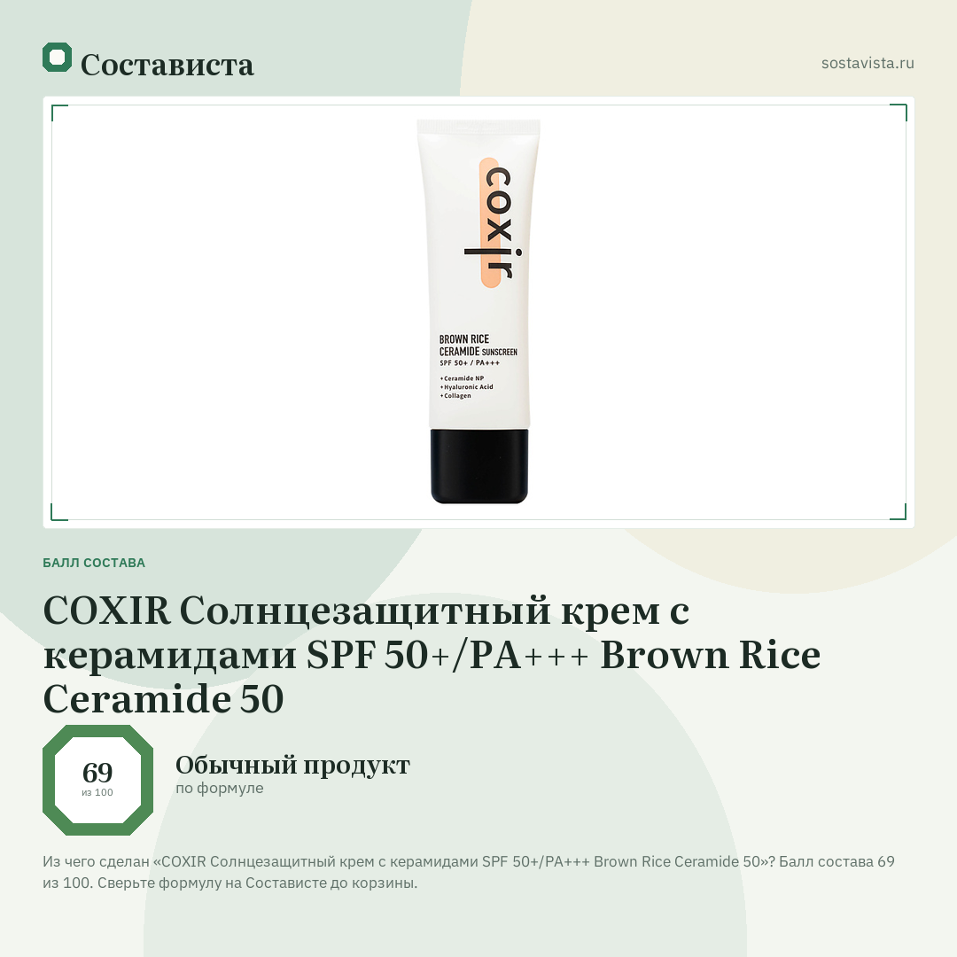 COXIR Солнцезащитный крем с керамидами SPF 50+/PA+++ Brown Rice Ceramide 50: балл состава 69 из 100 — Состависта