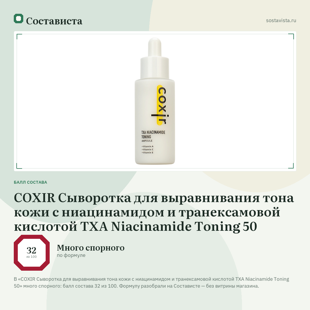COXIR Сыворотка для выравнивания тона кожи с ниацинамидом и транексамовой кислотой TXA Niacinamide Toning 50: балл состава 32 из 100 — Состависта