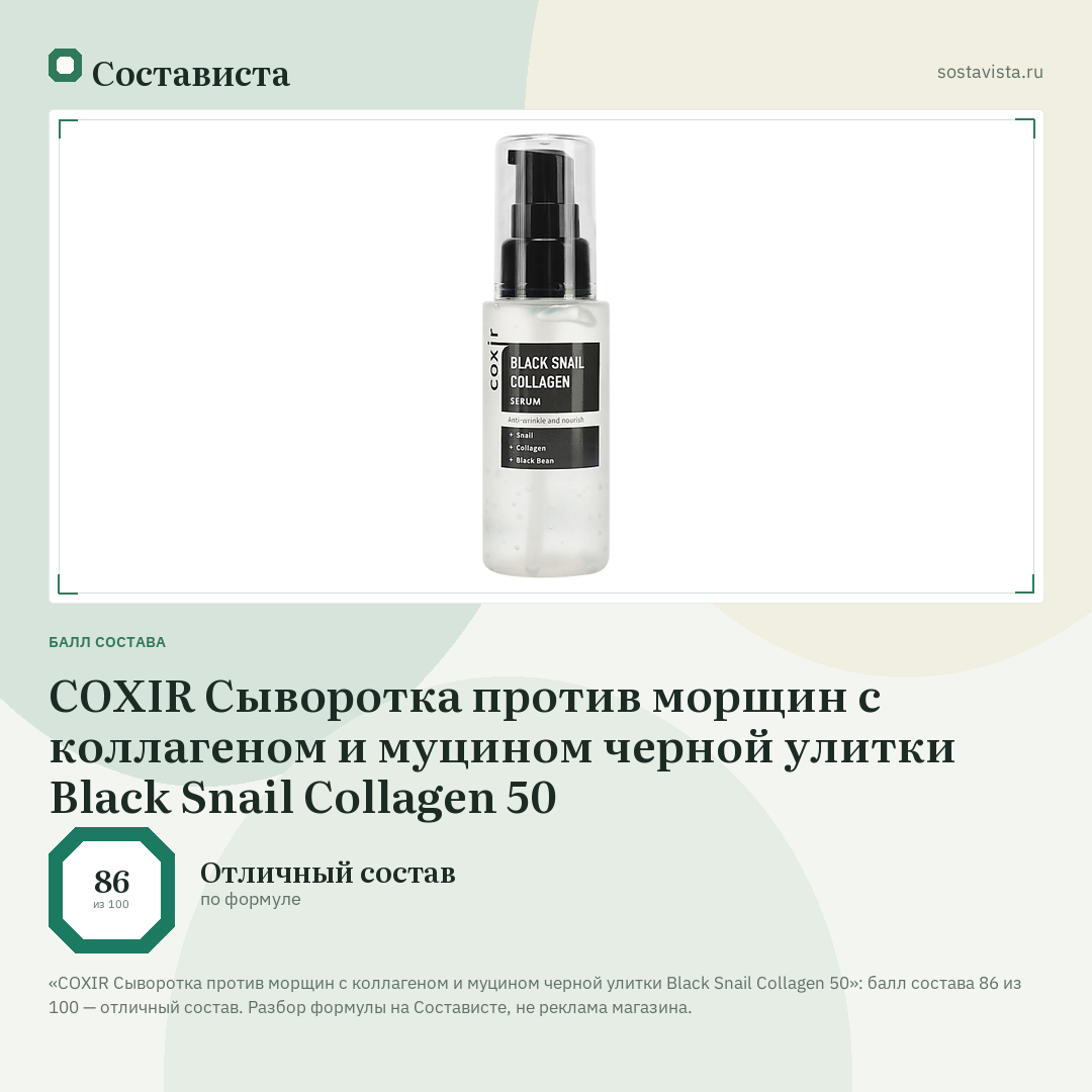 COXIR Сыворотка против морщин с коллагеном и муцином черной улитки Black Snail Collagen 50: балл состава 86 из 100 — Состависта
