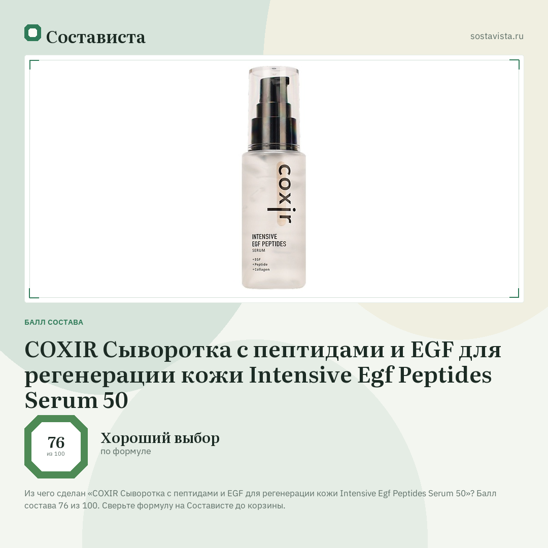 COXIR Сыворотка с пептидами и EGF для регенерации кожи Intensive Egf Peptides Serum 50: балл состава 76 из 100 — Состависта