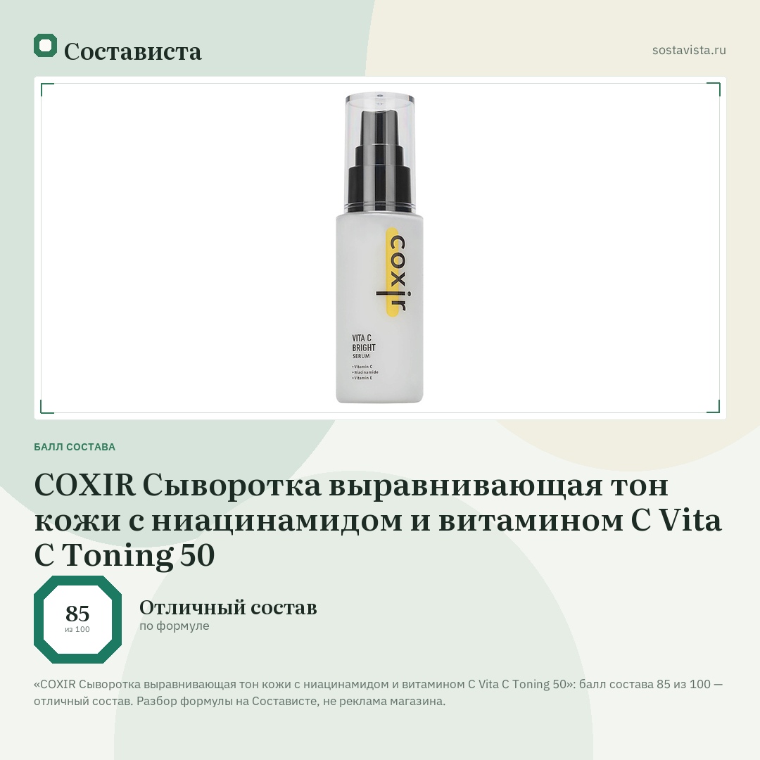 COXIR Сыворотка выравнивающая тон кожи с ниацинамидом и витамином С Vita C Toning 50: балл состава 85 из 100 — Состависта
