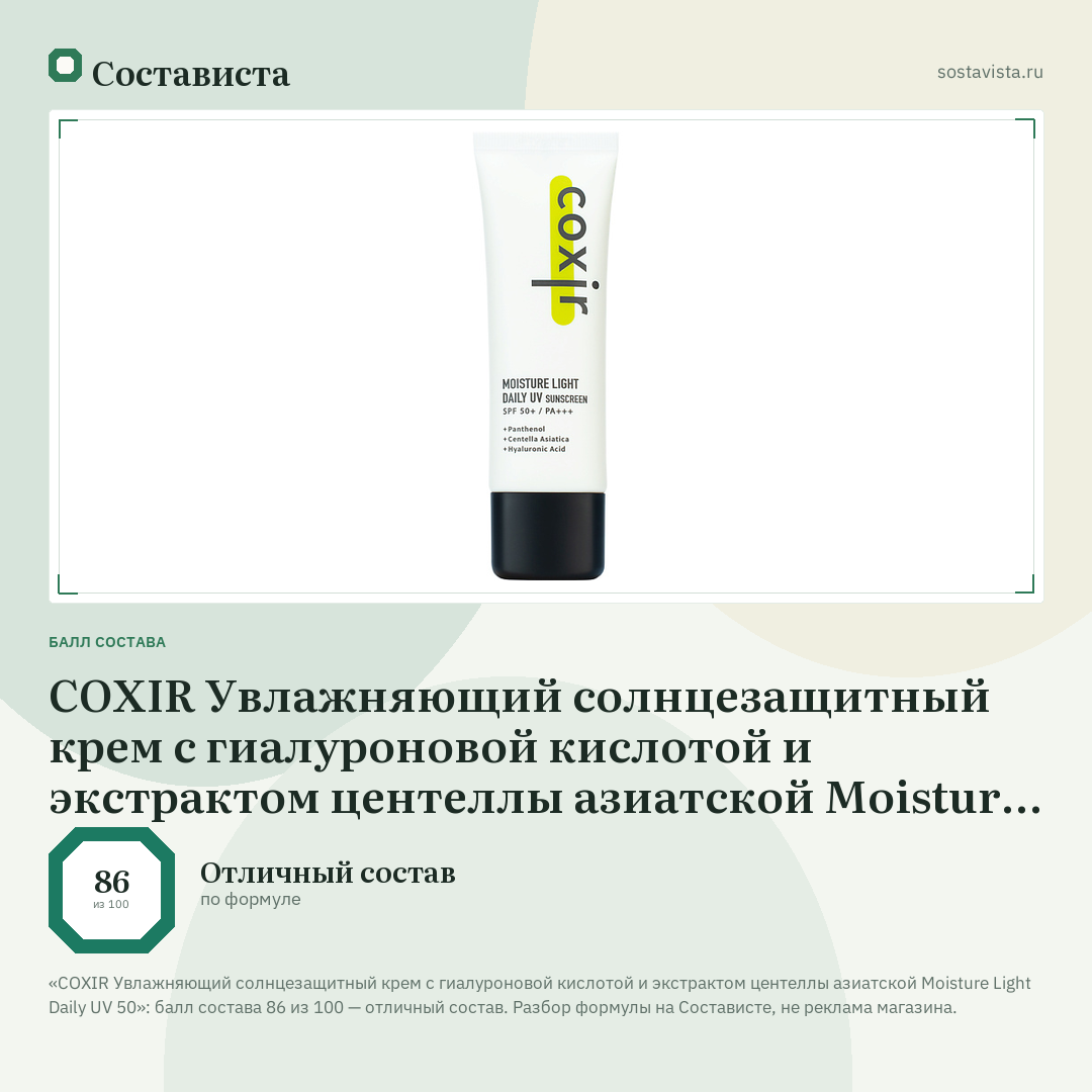 COXIR Увлажняющий солнцезащитный крем с гиалуроновой кислотой и экстрактом центеллы азиатской Moisture Light Daily UV 50: балл состава 86 из 100 — Состависта