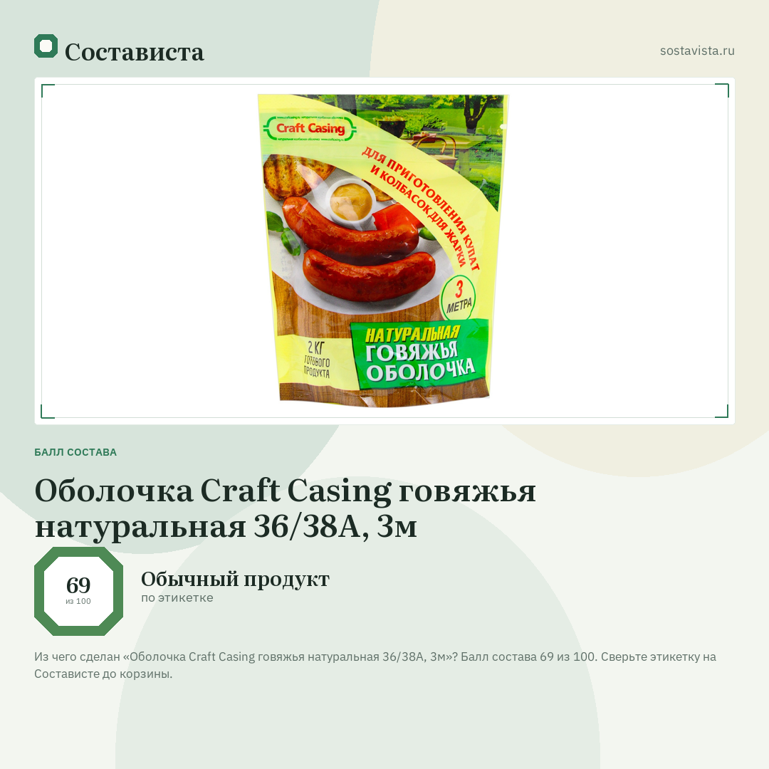 Оболочка Craft Casing говяжья натуральная 36/38А, 3м: балл состава 69 из 100 — Состависта