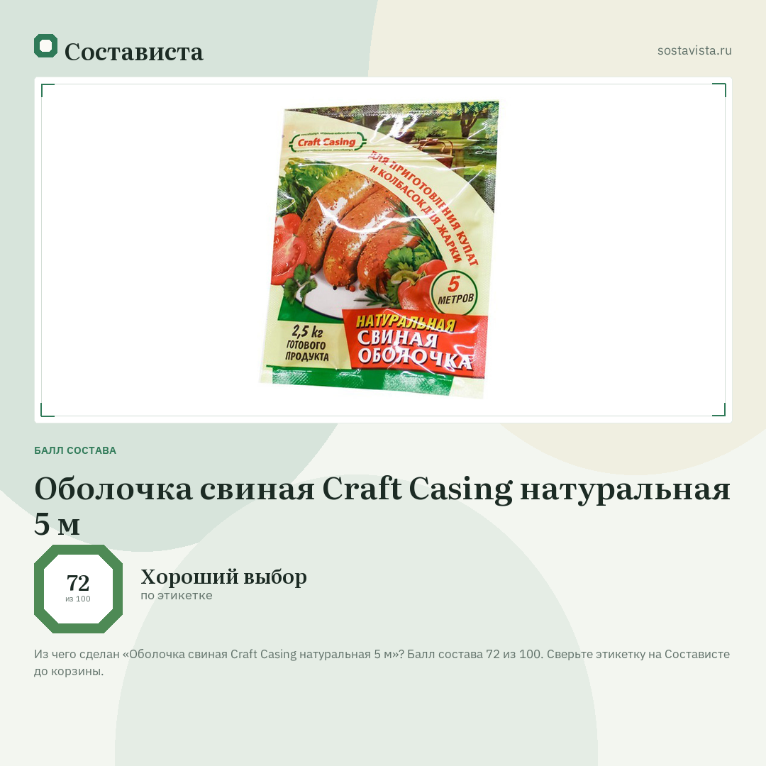 Оболочка свиная Craft Casing натуральная 5 м: балл состава 72 из 100 — Состависта