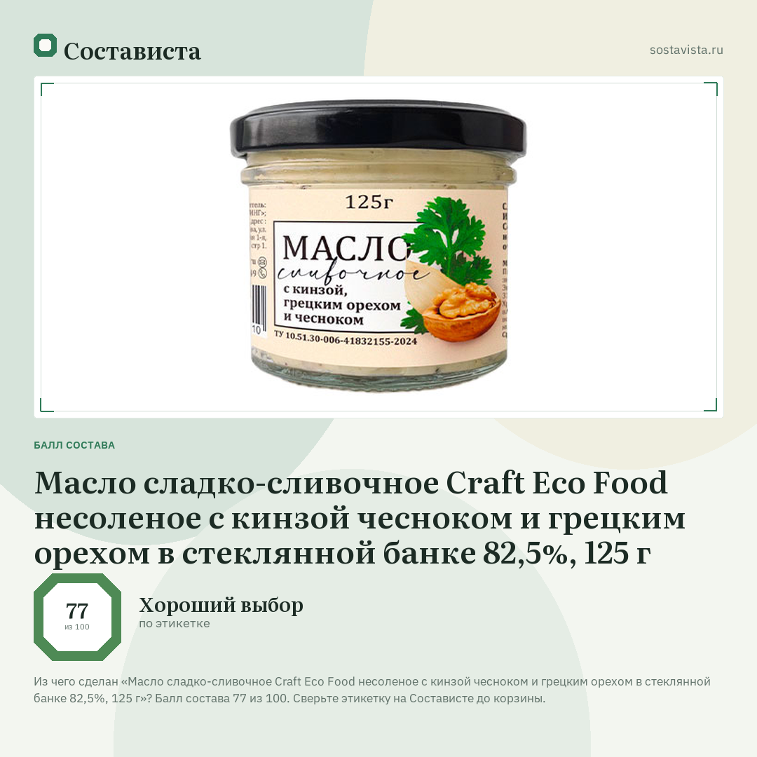 Масло сладко-сливочное Craft Eco Food несоленое с кинзой чесноком и грецким орехом в стеклянной банке 82,5%, 125 г: балл состава 77 из 100 — Состависта