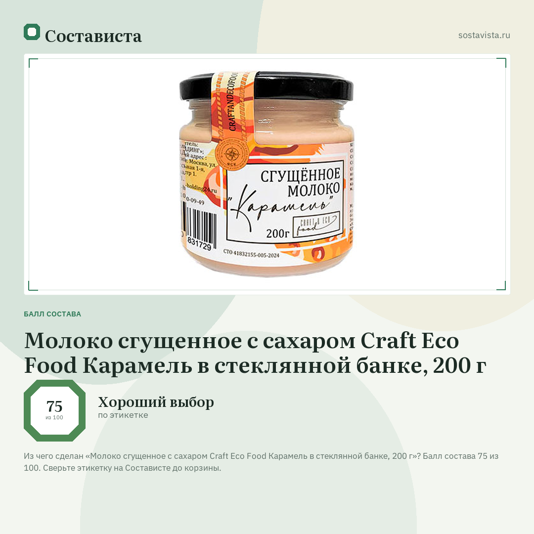 Молоко сгущенное с сахаром Craft Eco Food Карамель в стеклянной банке, 200 г: балл состава 75 из 100 — Состависта