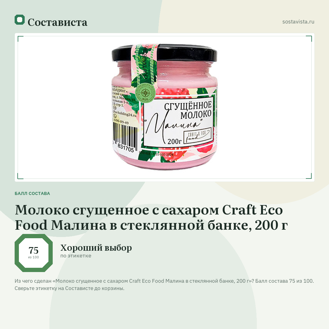 Молоко сгущенное с сахаром Craft Eco Food Малина в стеклянной банке, 200 г: балл состава 75 из 100 — Состависта
