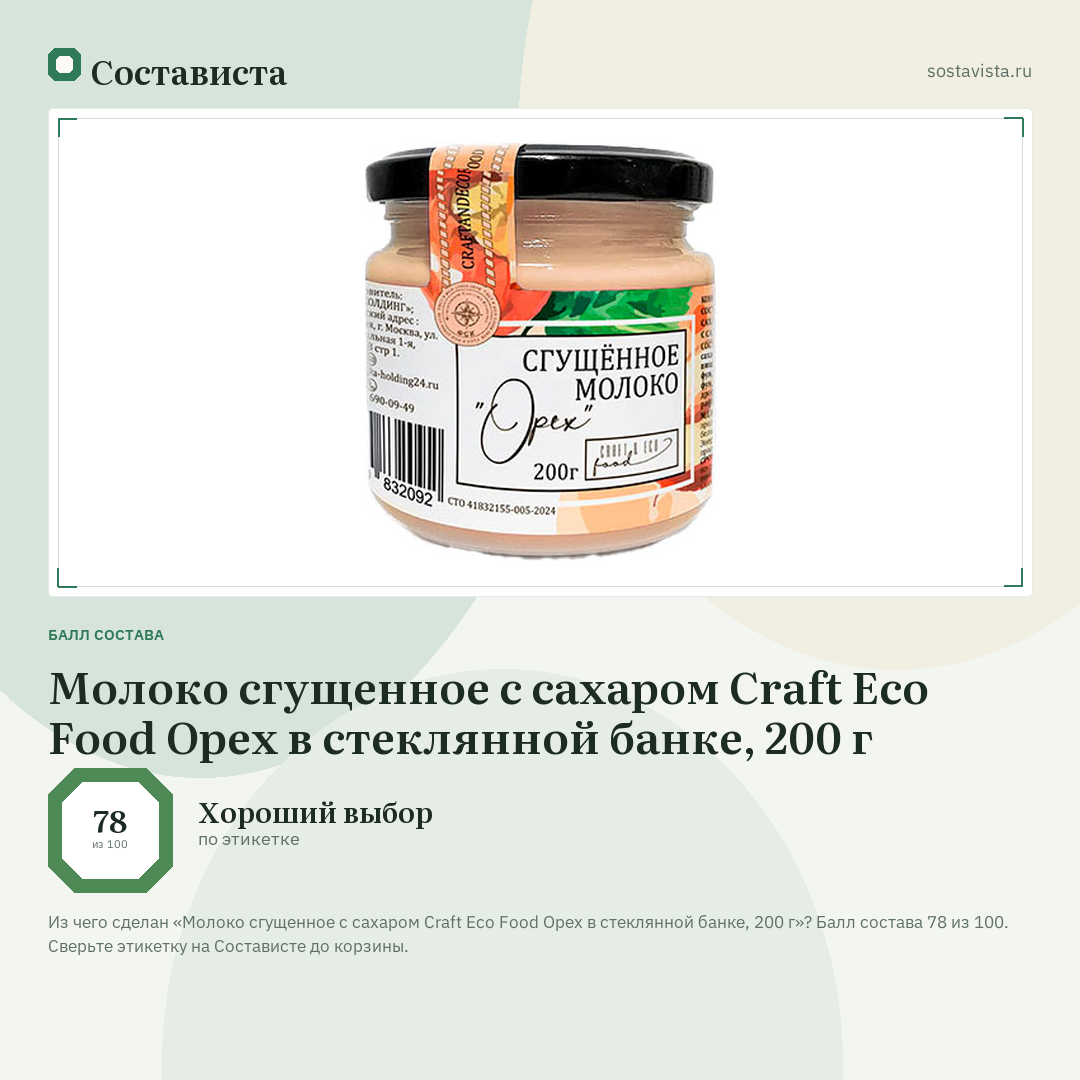 Молоко сгущенное с сахаром Craft Eco Food Орех в стеклянной банке, 200 г: балл состава 78 из 100 — Состависта