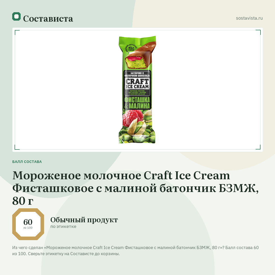 Мороженое молочное Craft Ice Cream Фисташковое с малиной батончик БЗМЖ, 80 г: балл состава 60 из 100 — Состависта